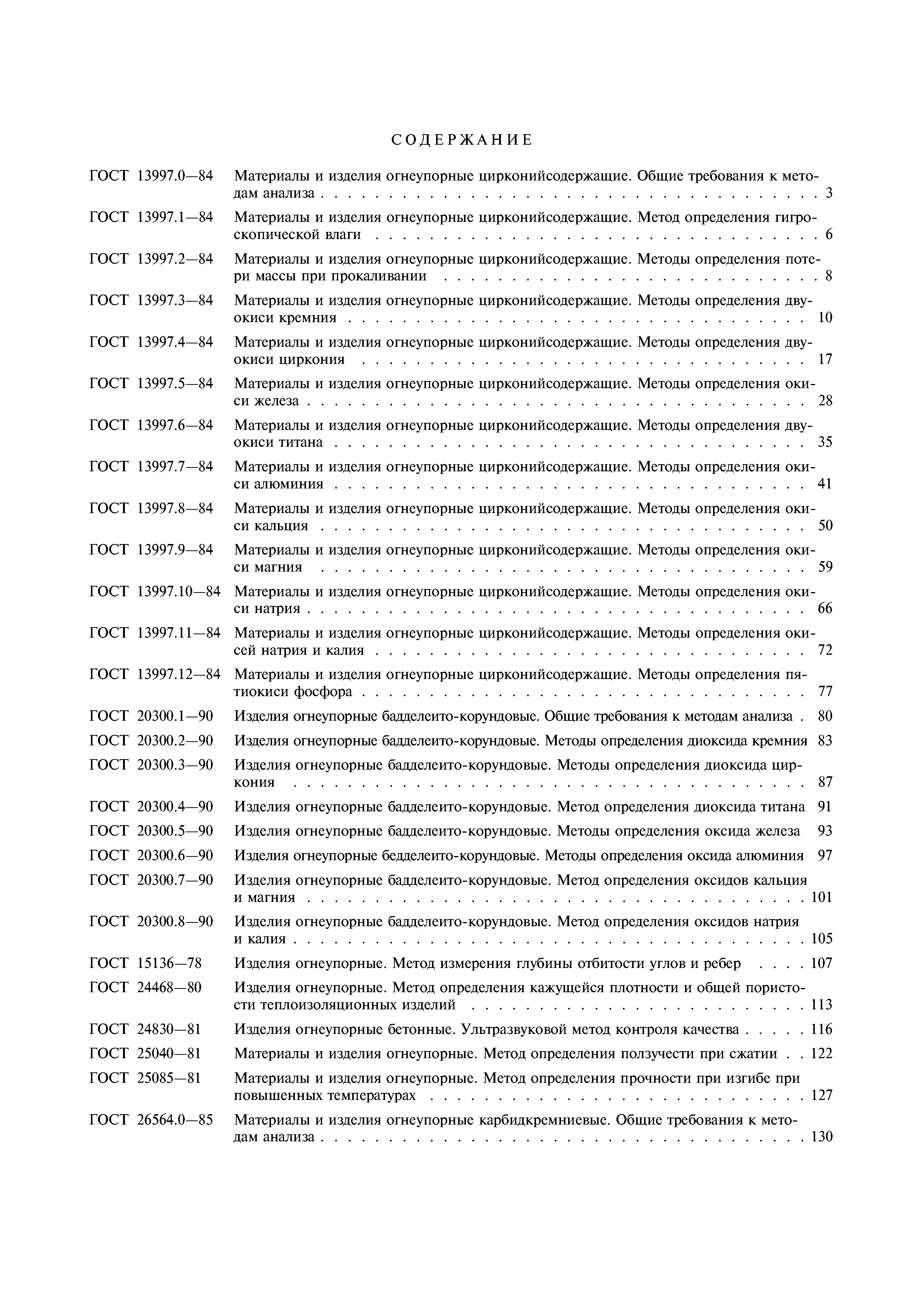 ГОСТ 24523.6-80
