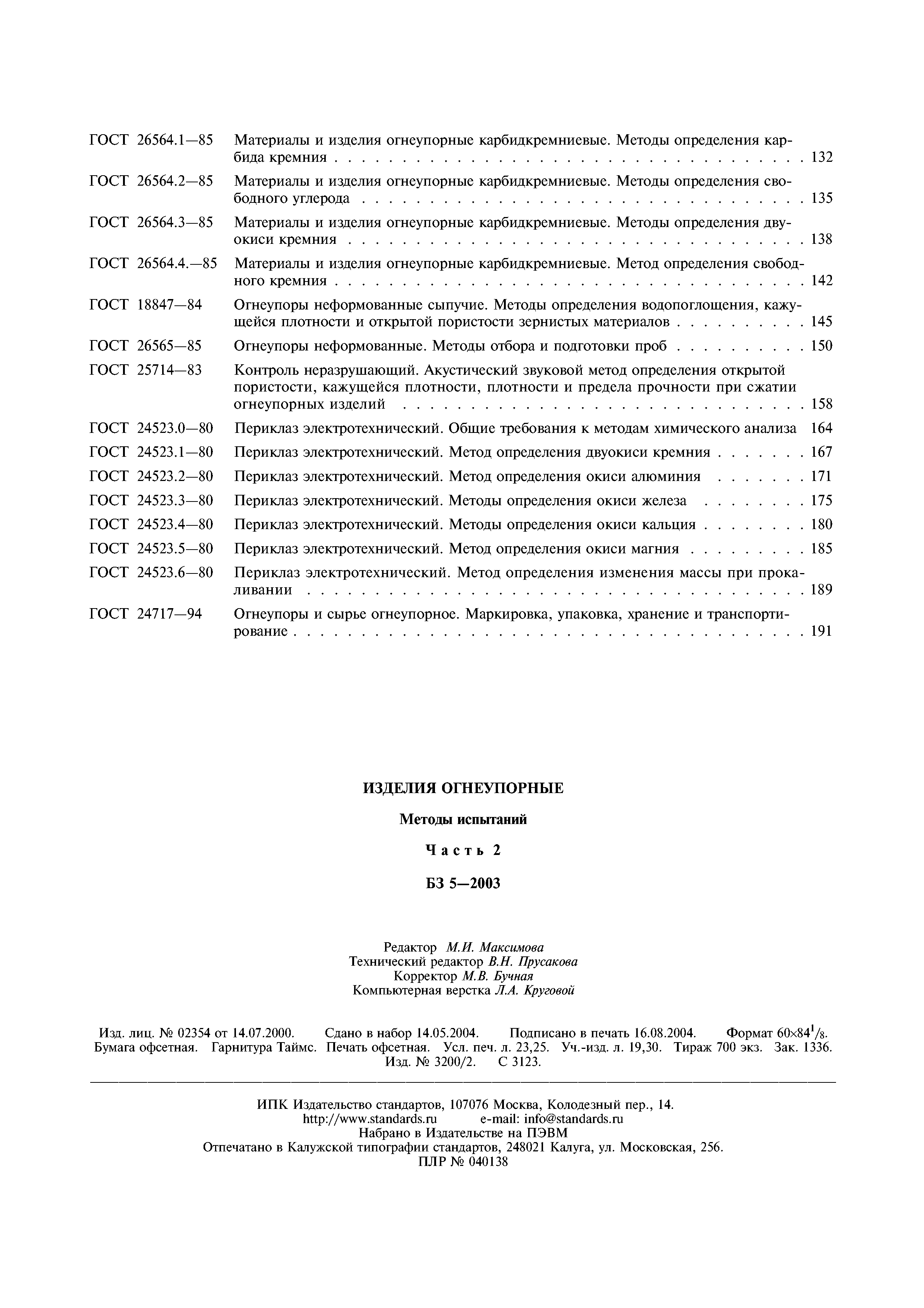 ГОСТ 24523.6-80