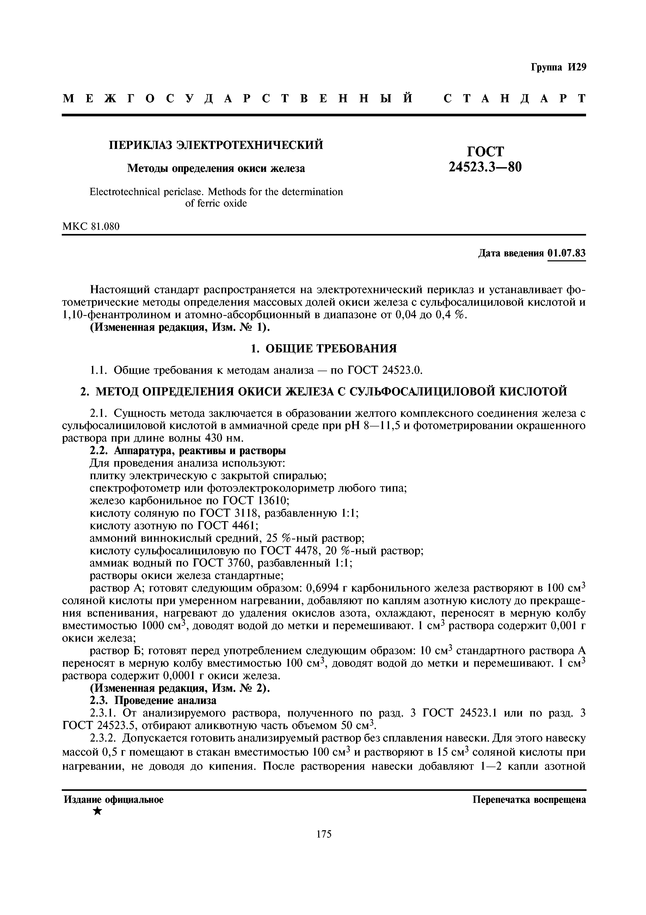 ГОСТ 24523.3-80