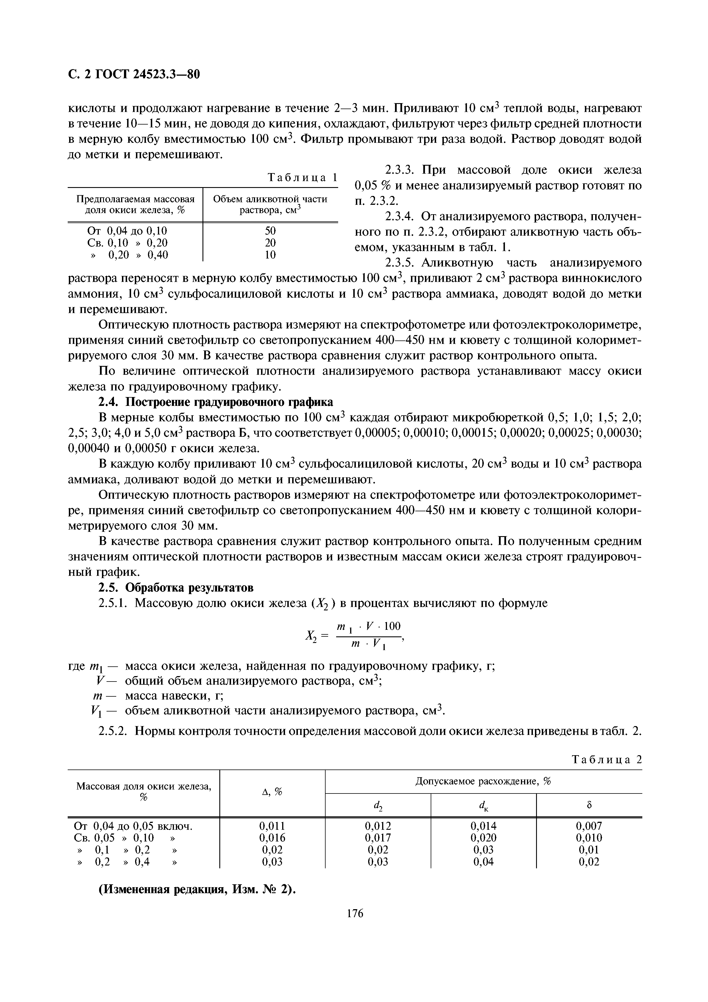 ГОСТ 24523.3-80