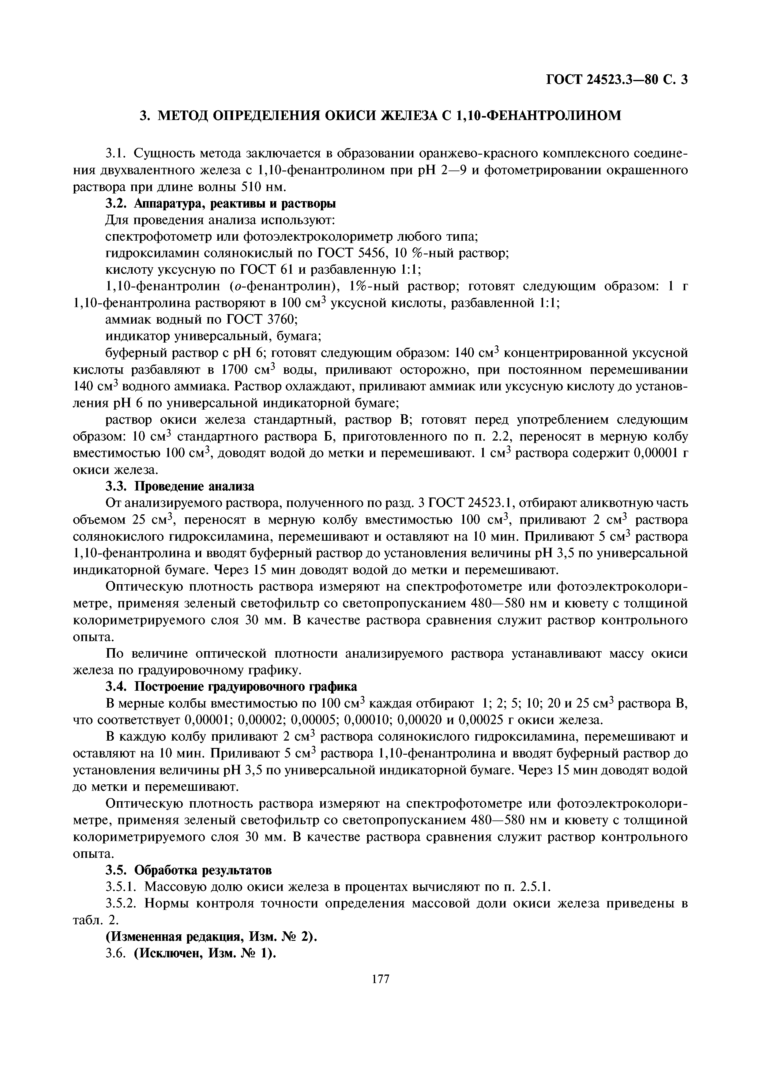 ГОСТ 24523.3-80