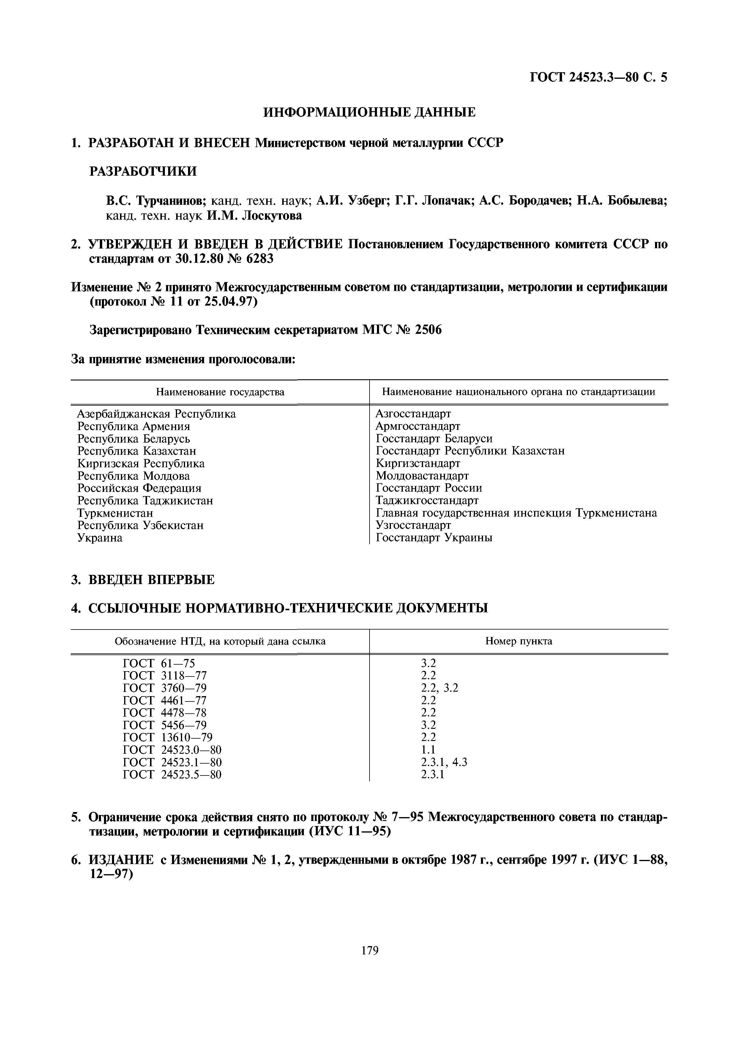ГОСТ 24523.3-80