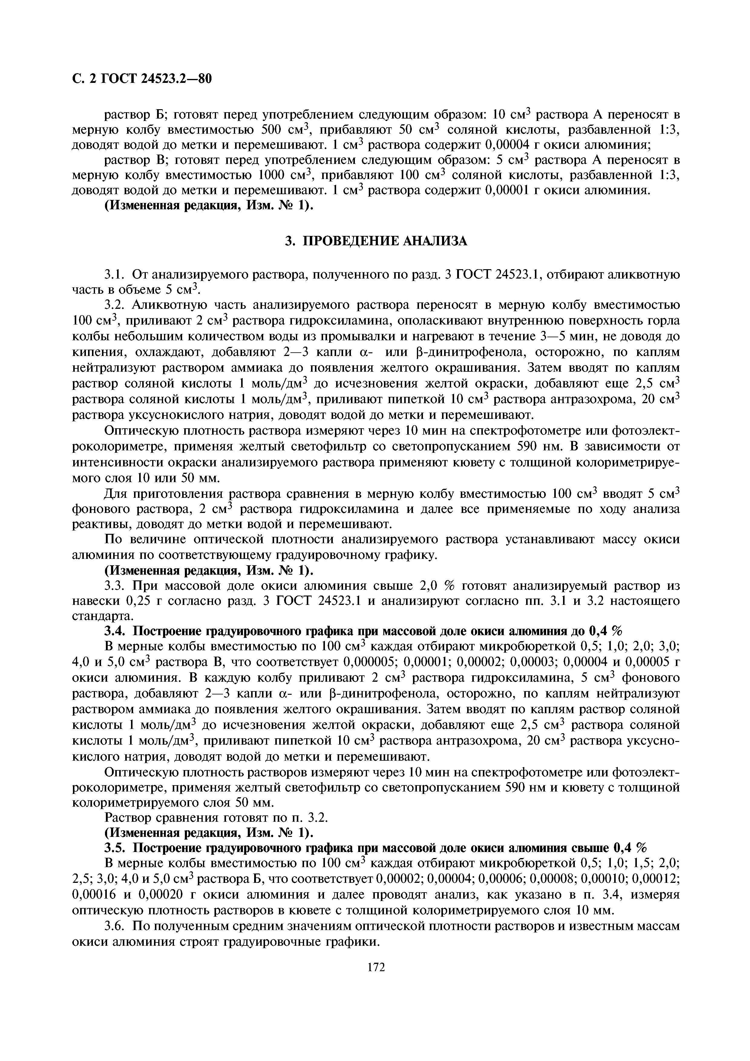 ГОСТ 24523.2-80