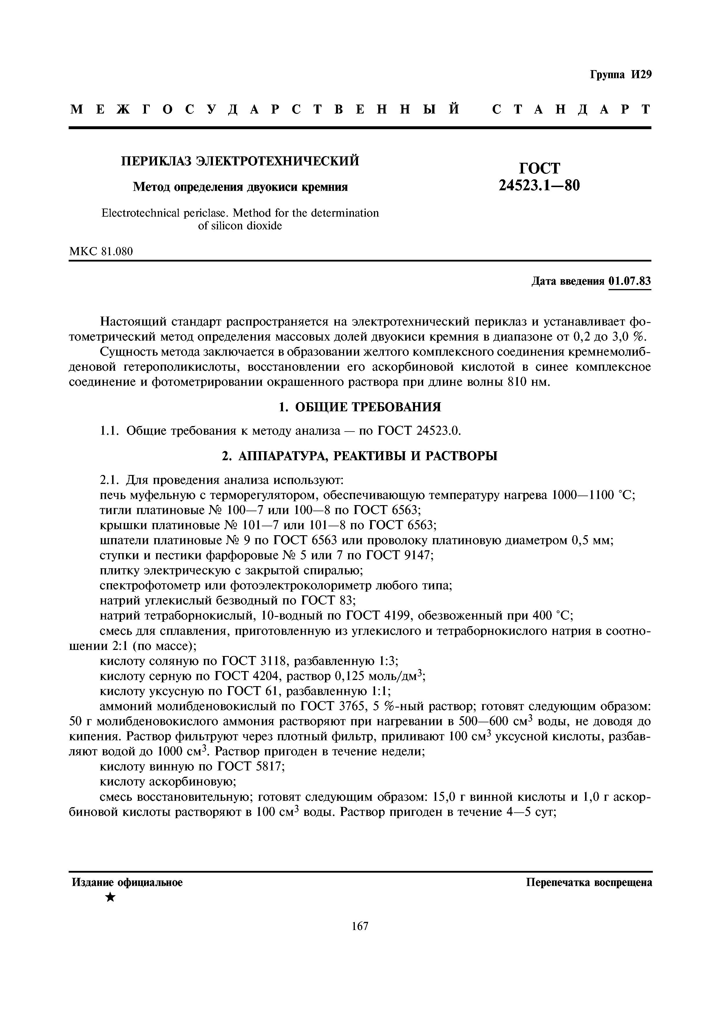 ГОСТ 24523.1-80