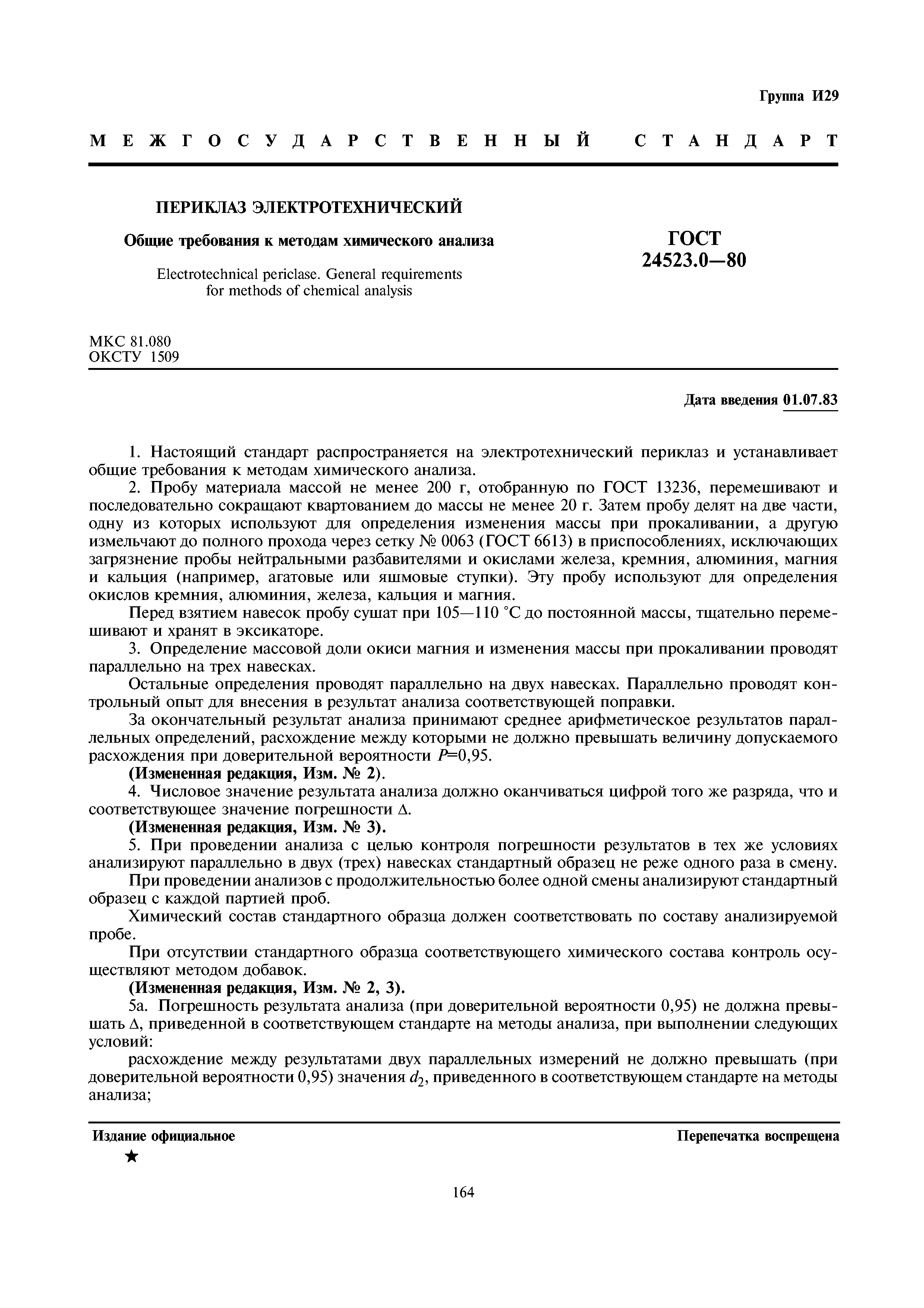 ГОСТ 24523.0-80