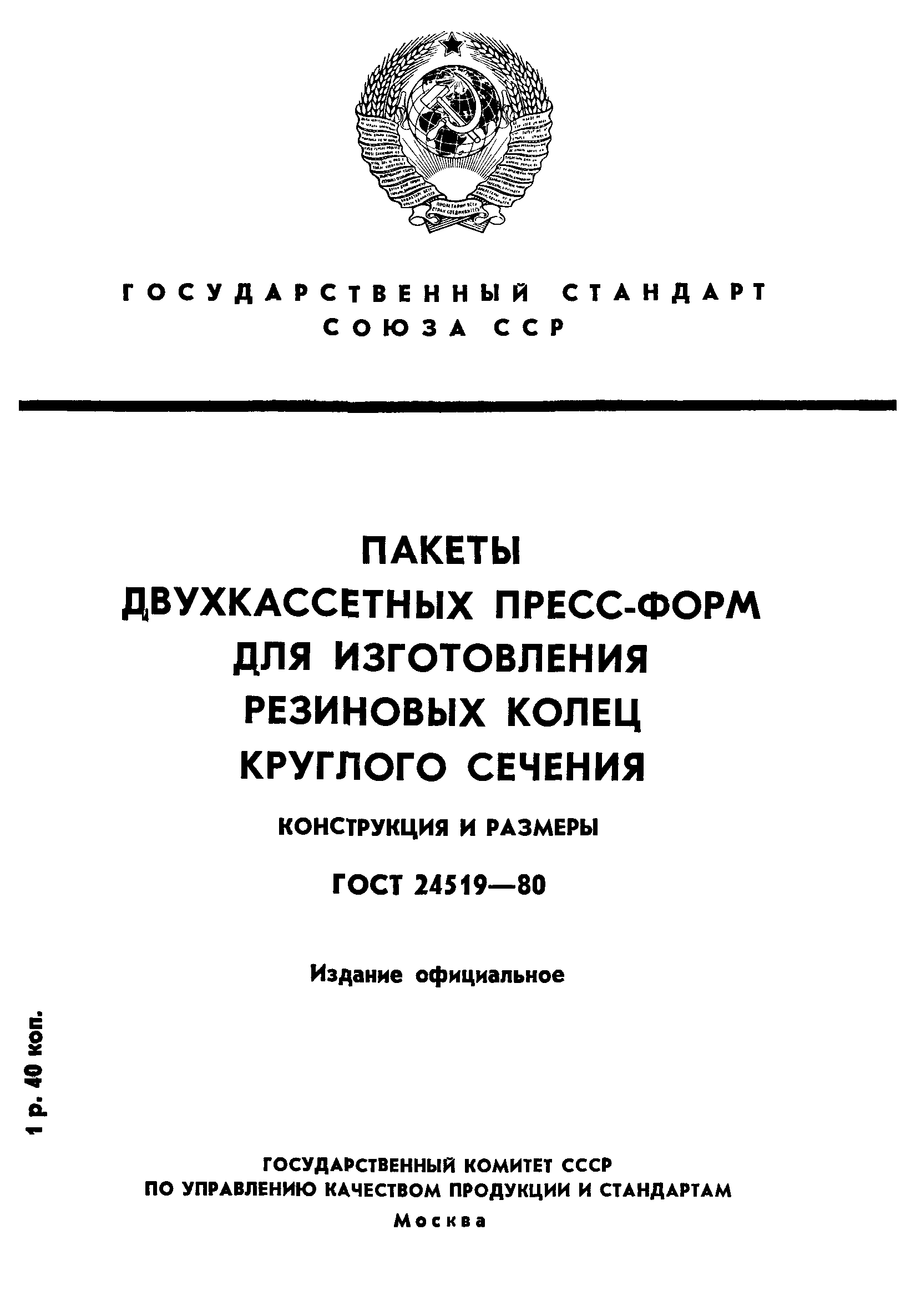 ГОСТ 24519-80