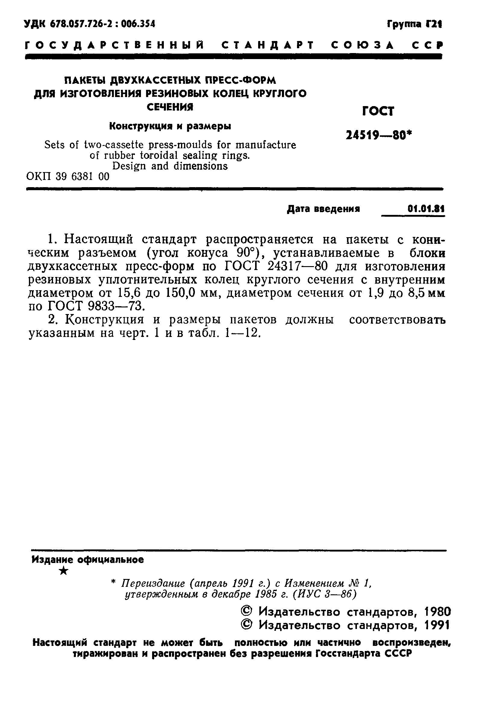 ГОСТ 24519-80