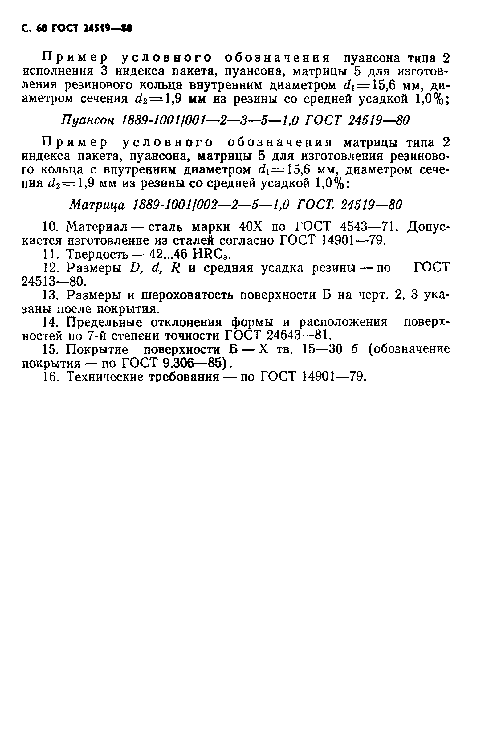 ГОСТ 24519-80