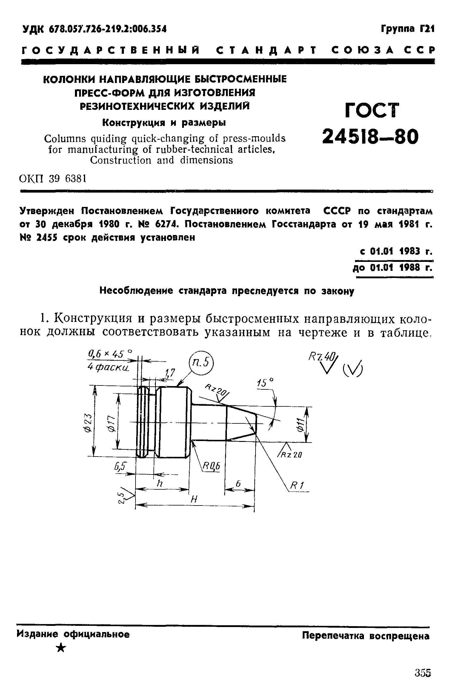 ГОСТ 24518-80