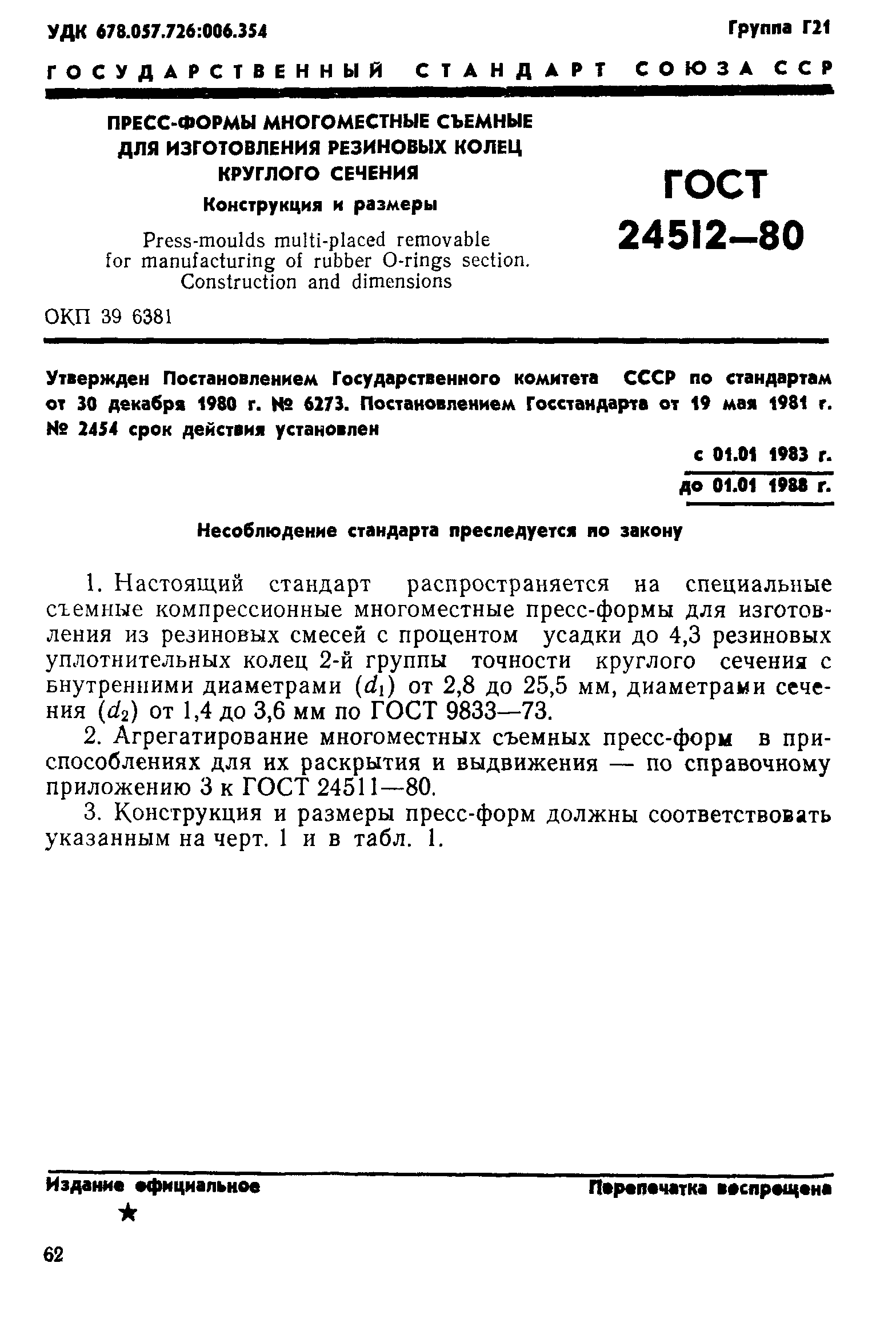ГОСТ 24512-80