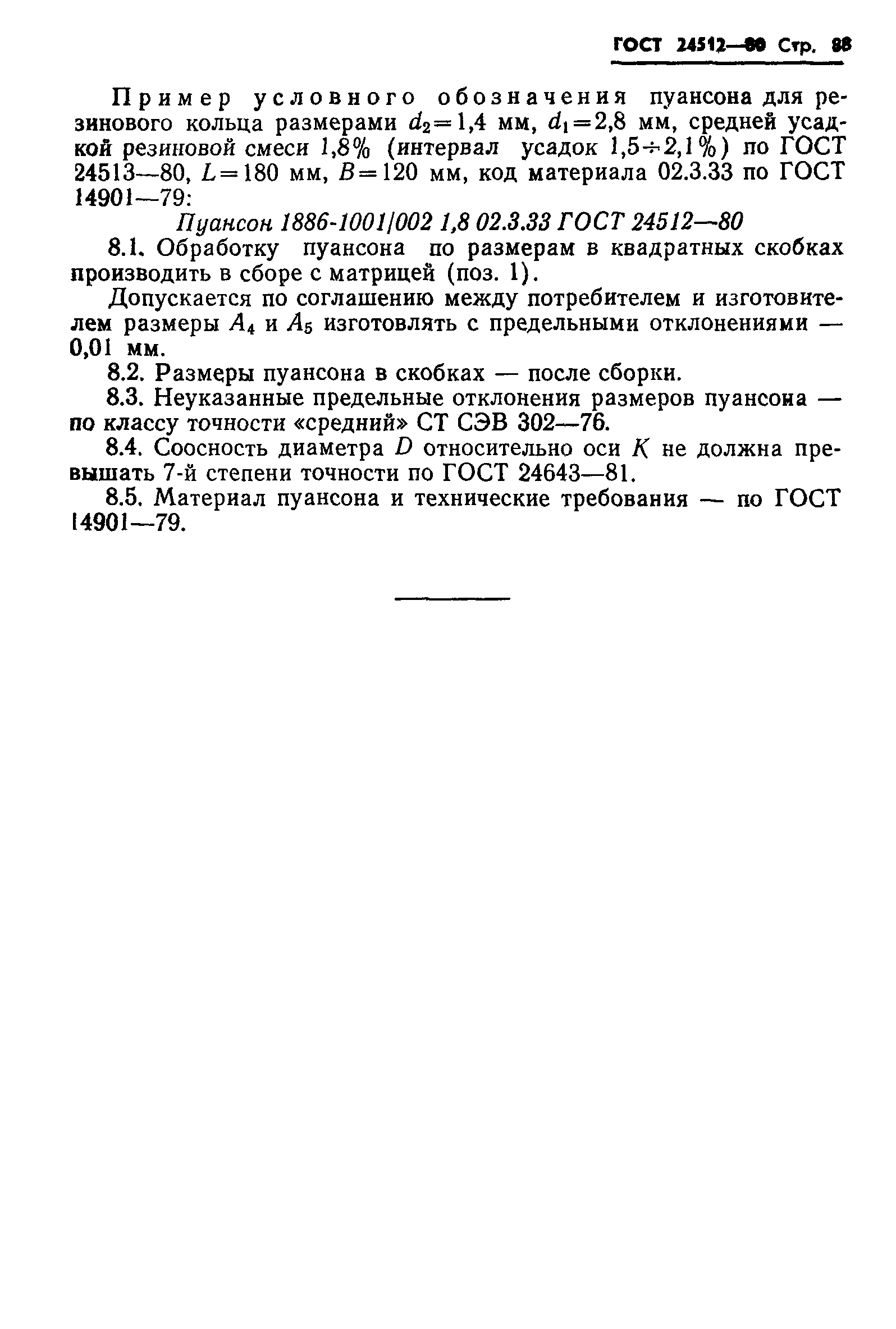 ГОСТ 24512-80