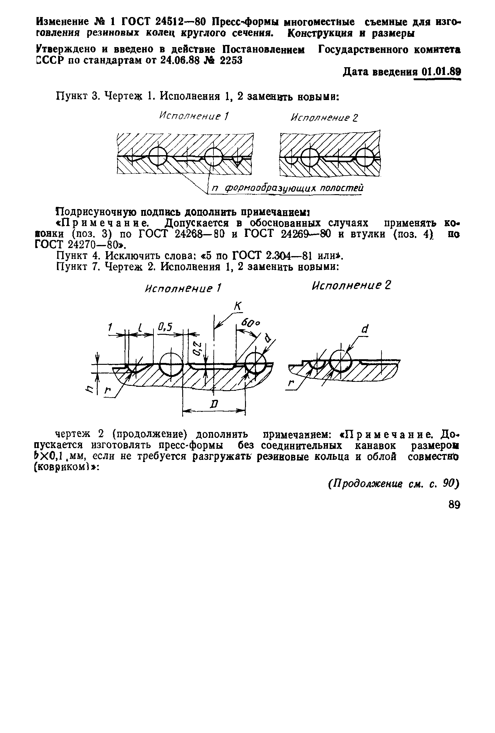 ГОСТ 24512-80
