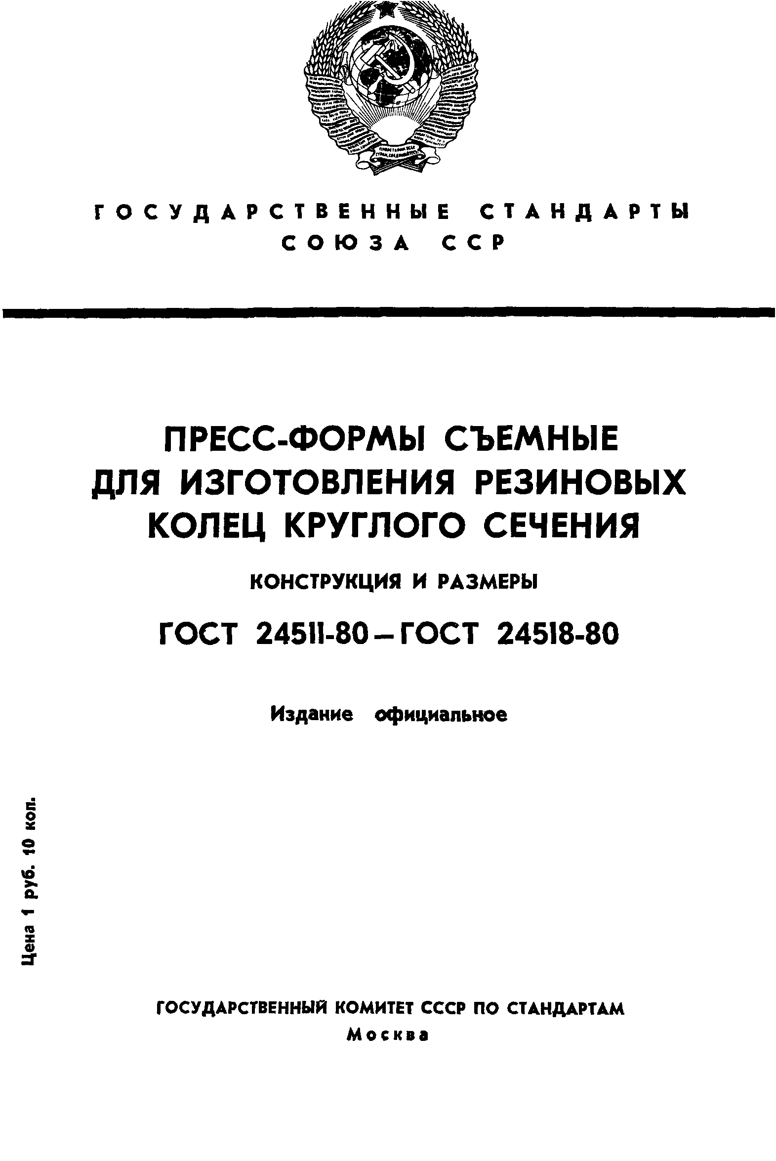 ГОСТ 24511-80