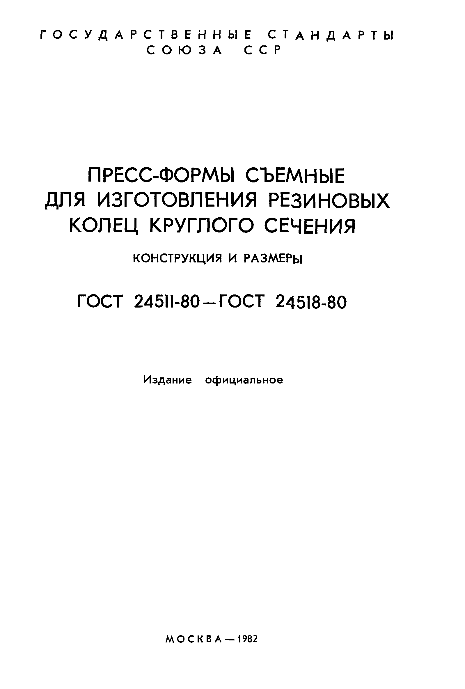 ГОСТ 24511-80