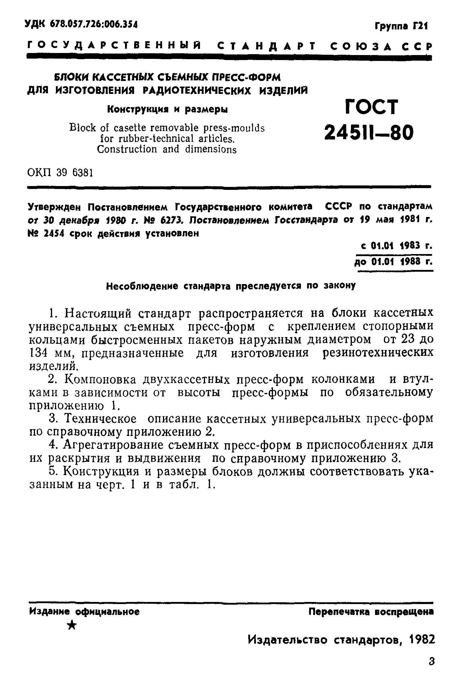 ГОСТ 24511-80