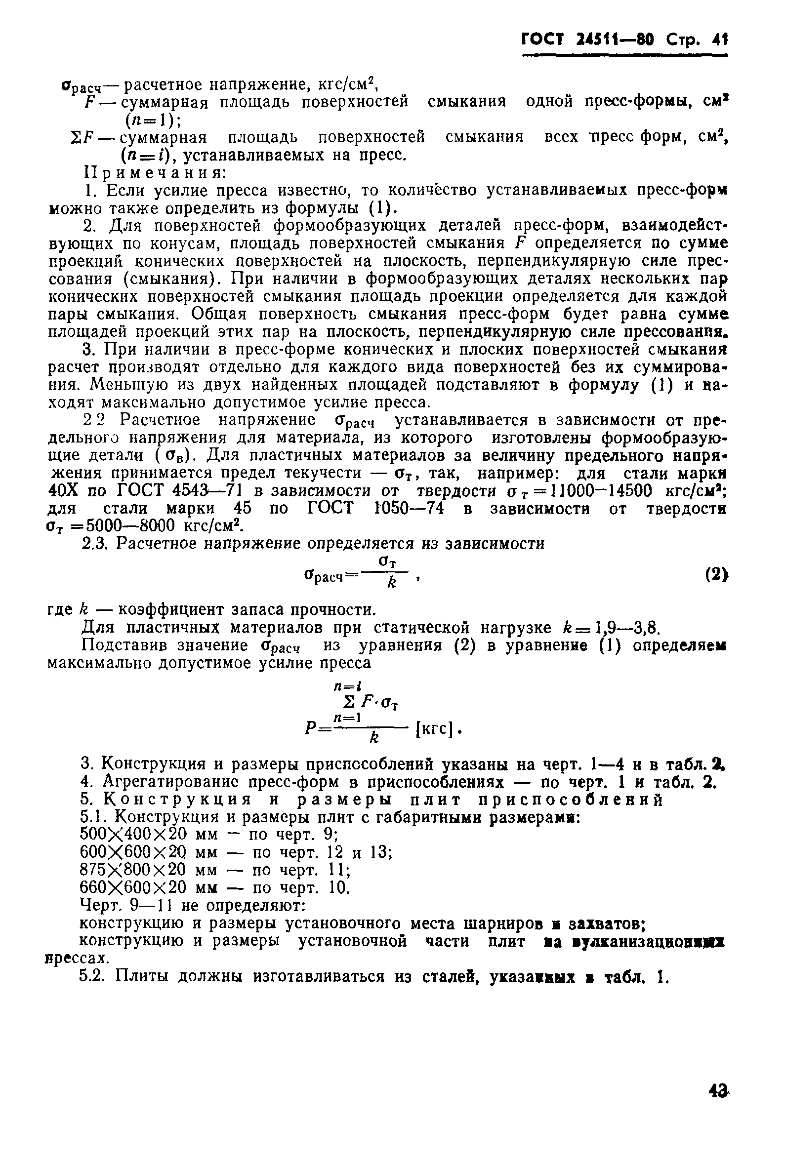 ГОСТ 24511-80