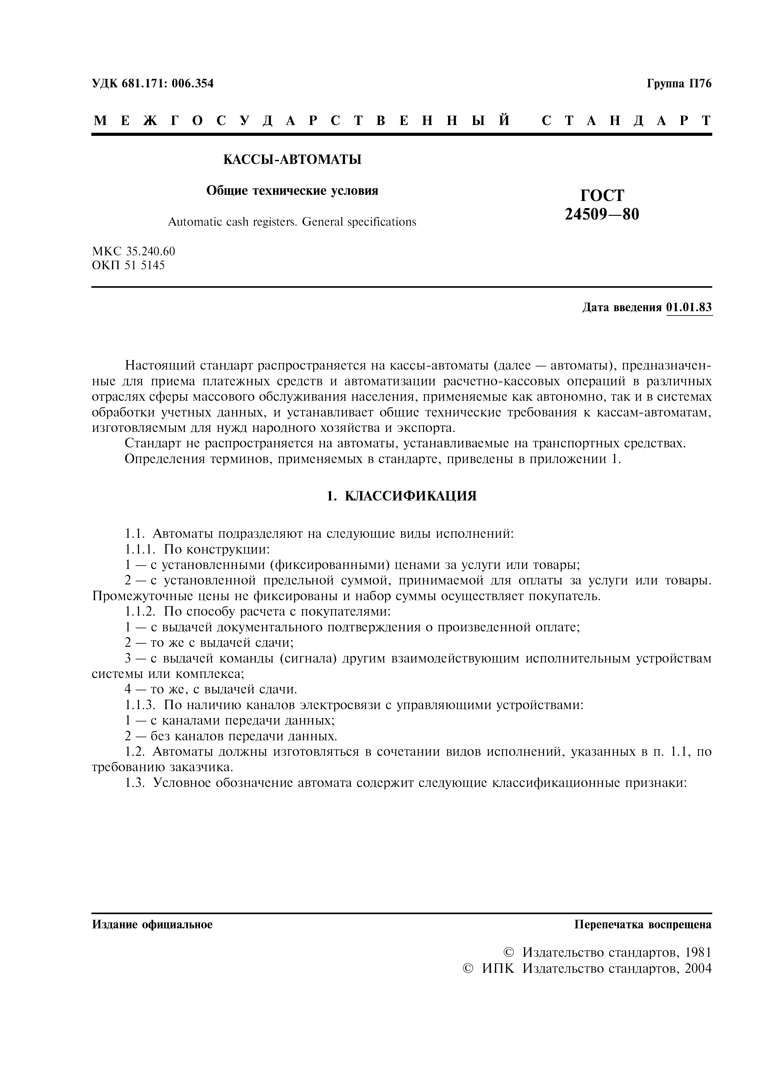 ГОСТ 24509-80
