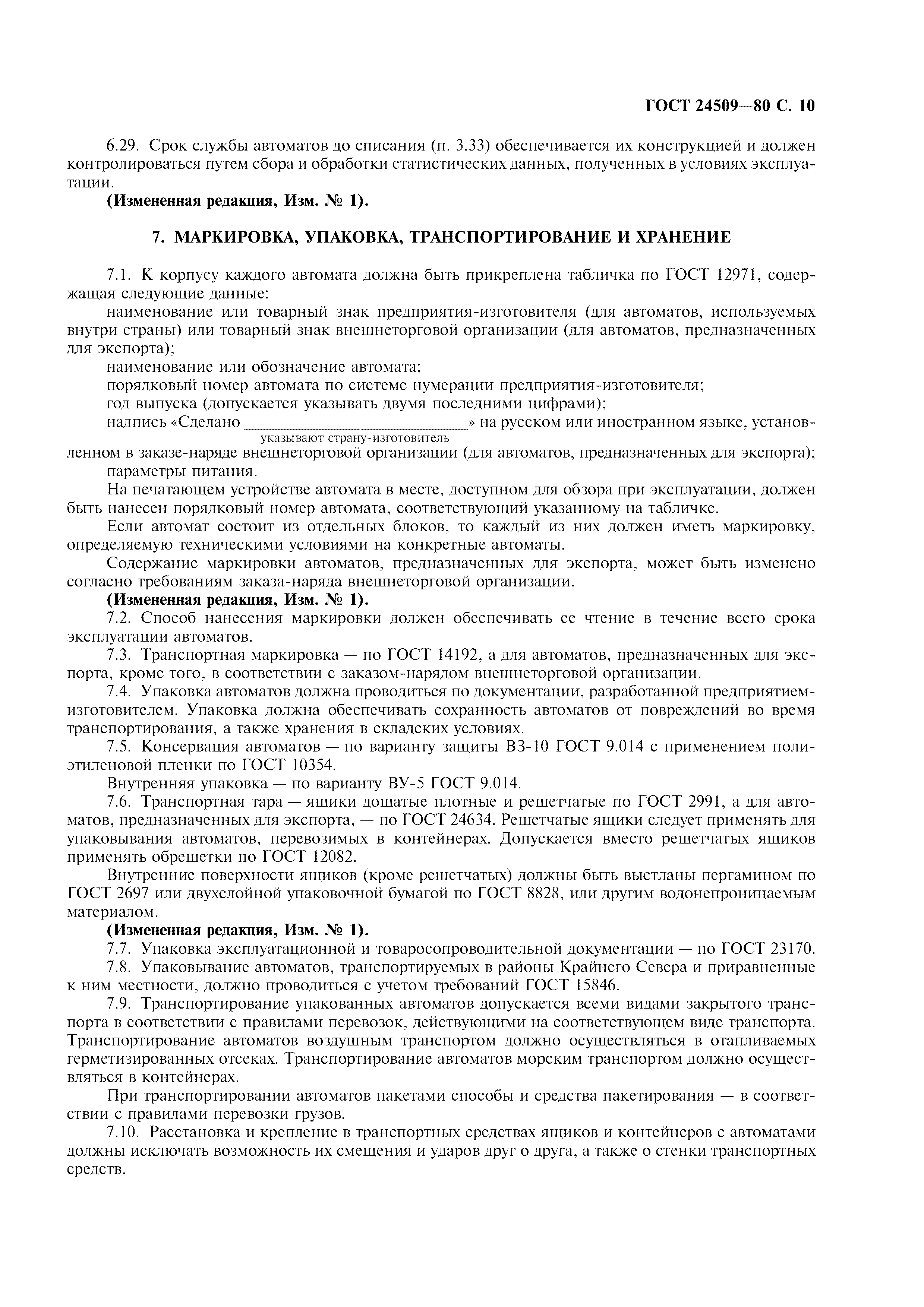 ГОСТ 24509-80