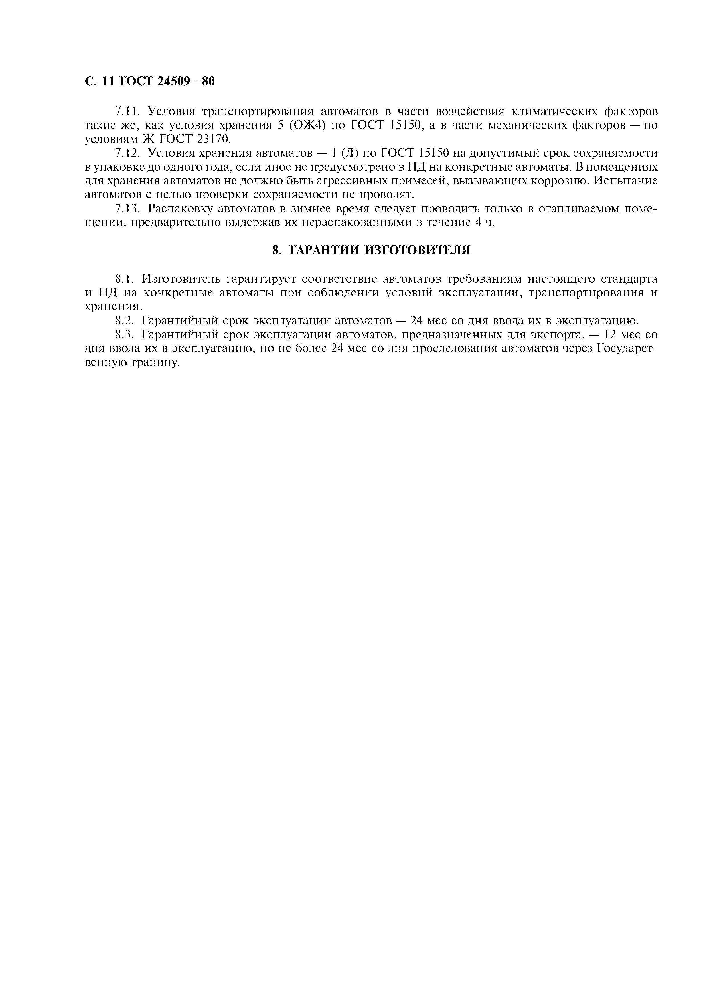 ГОСТ 24509-80