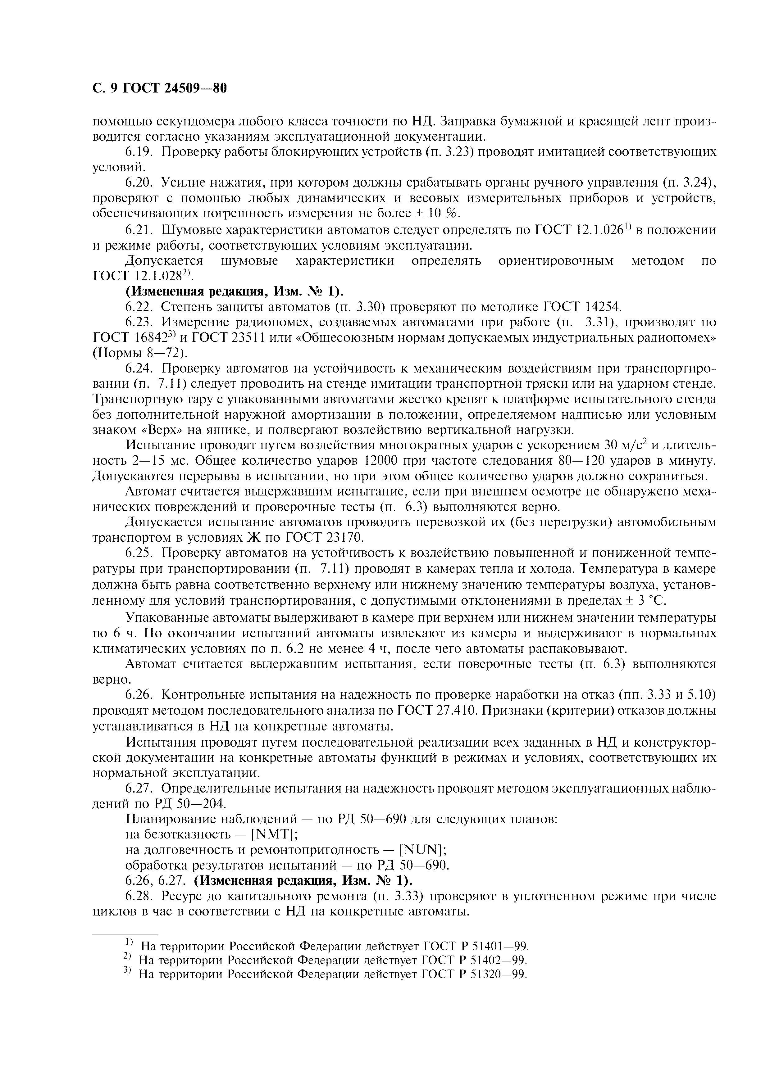 ГОСТ 24509-80