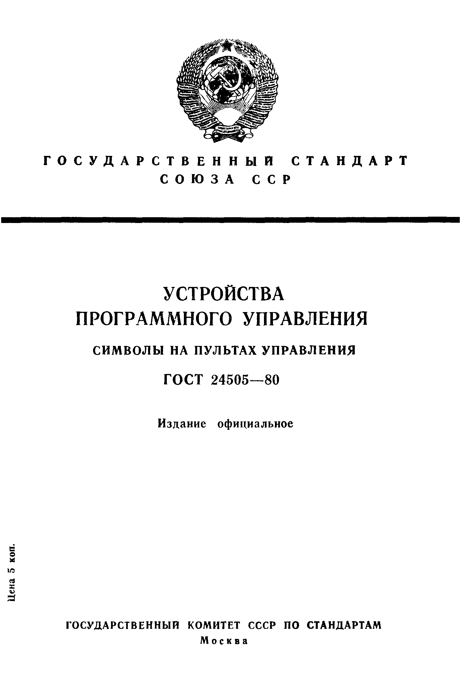 ГОСТ 24505-80