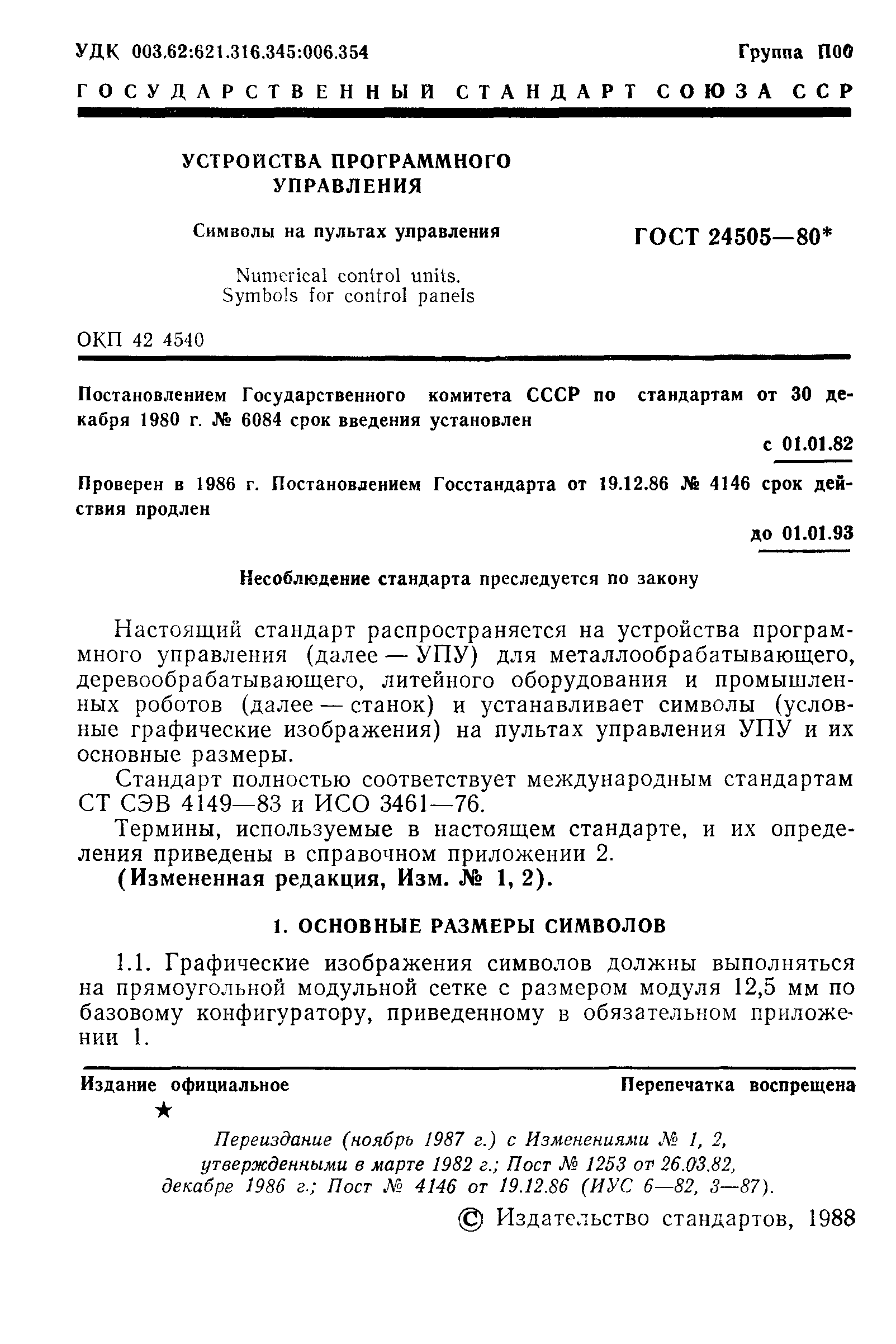 ГОСТ 24505-80