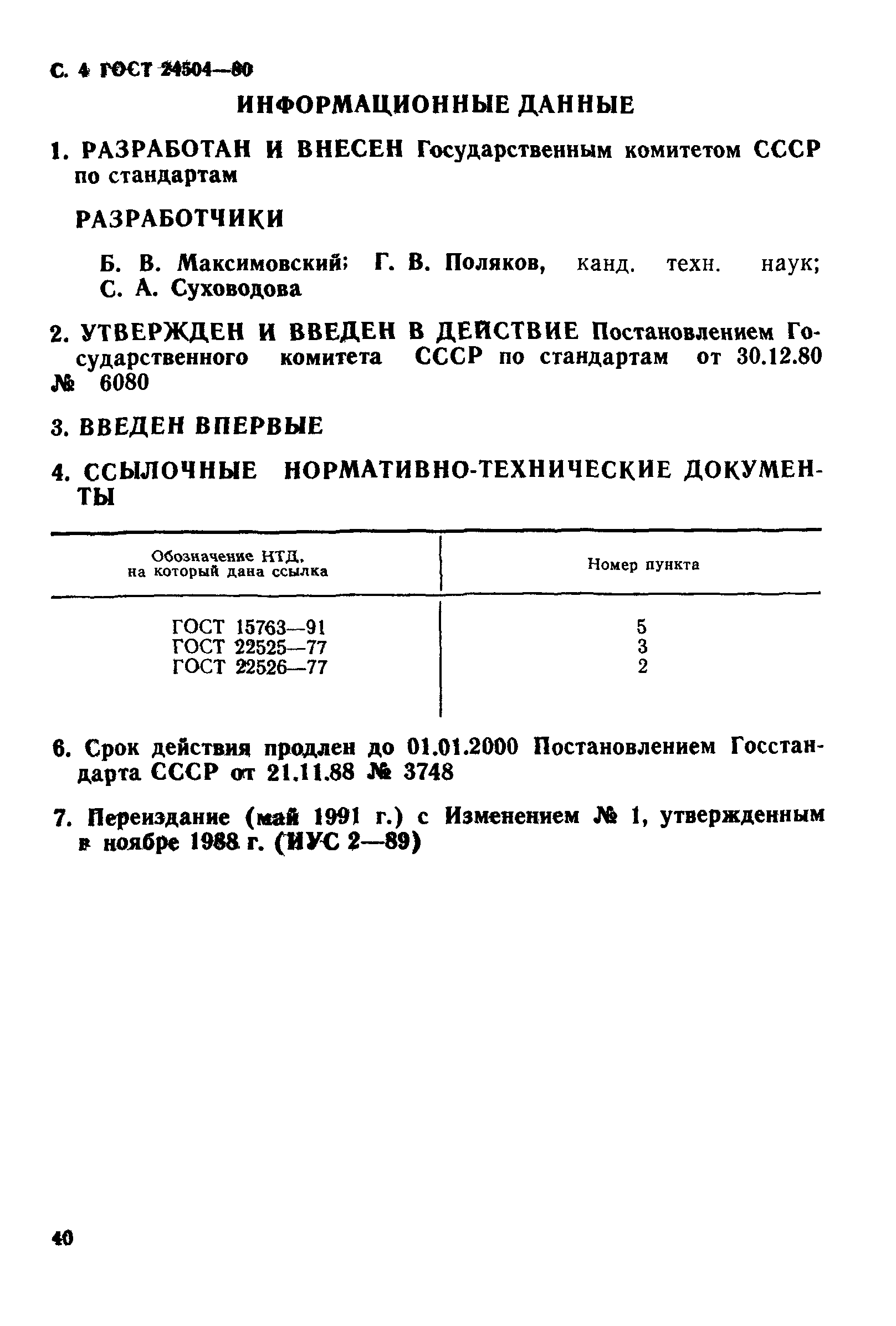 ГОСТ 24504-80