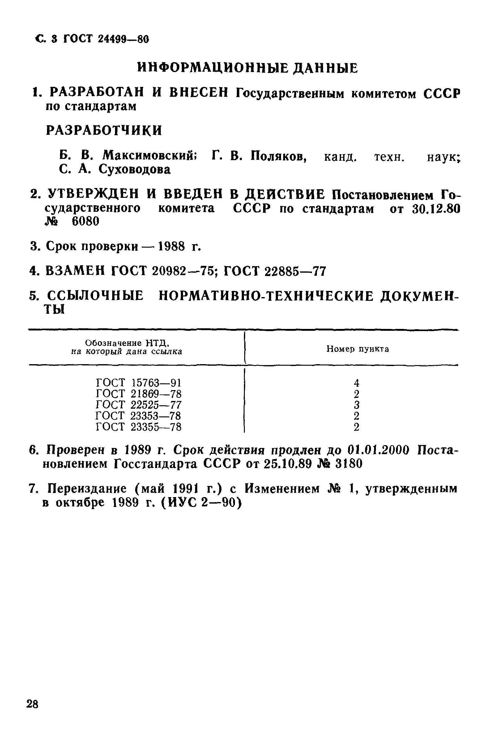 ГОСТ 24499-80