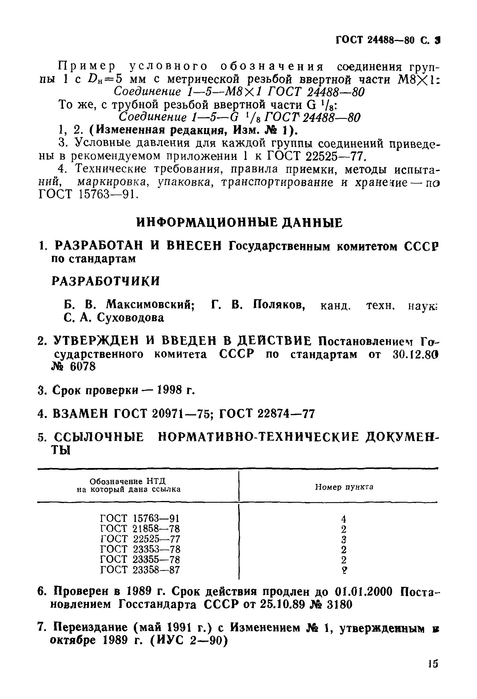 ГОСТ 24488-80