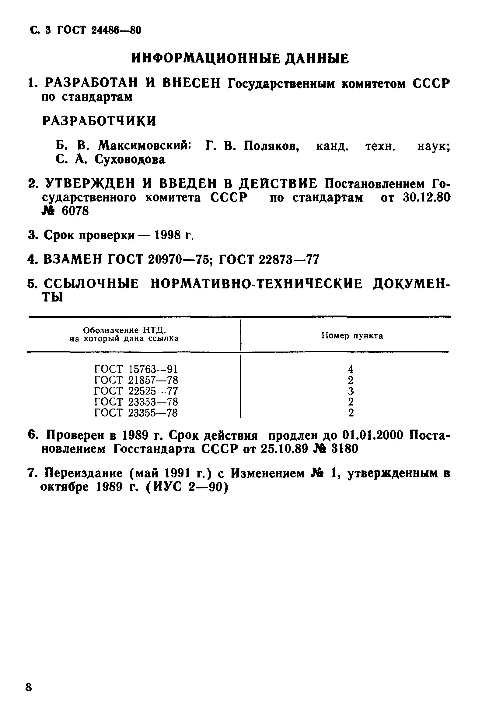 ГОСТ 24486-80