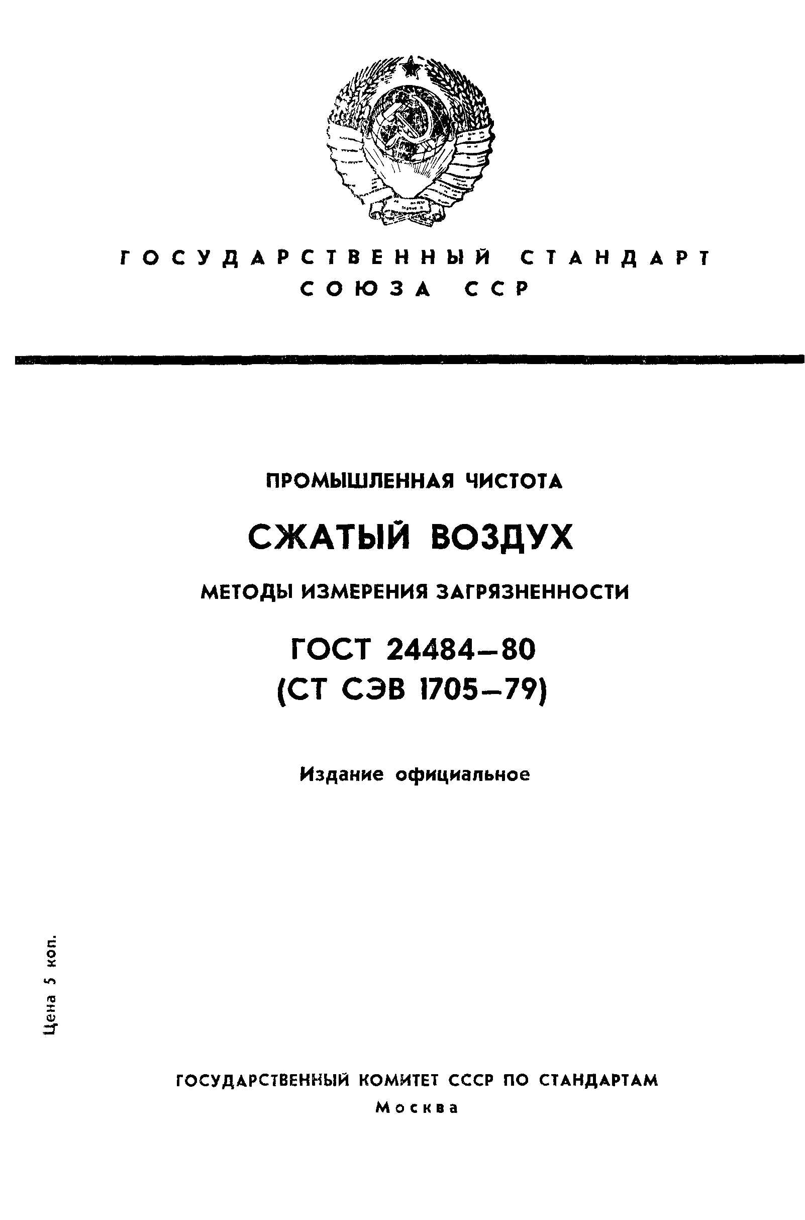 ГОСТ 24484-80