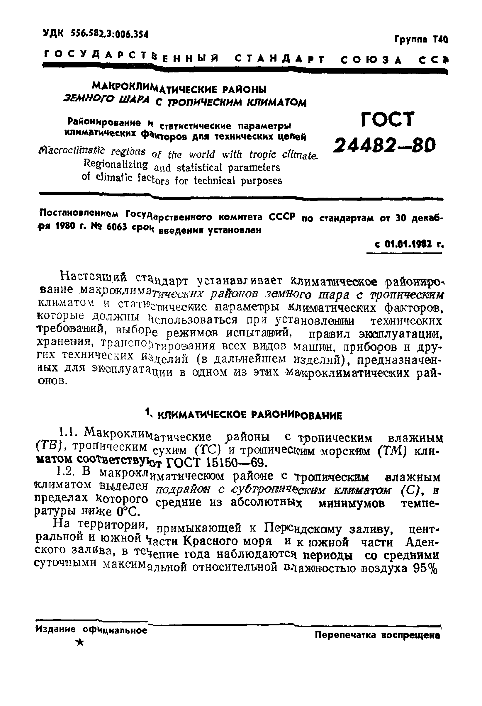 ГОСТ 24482-80