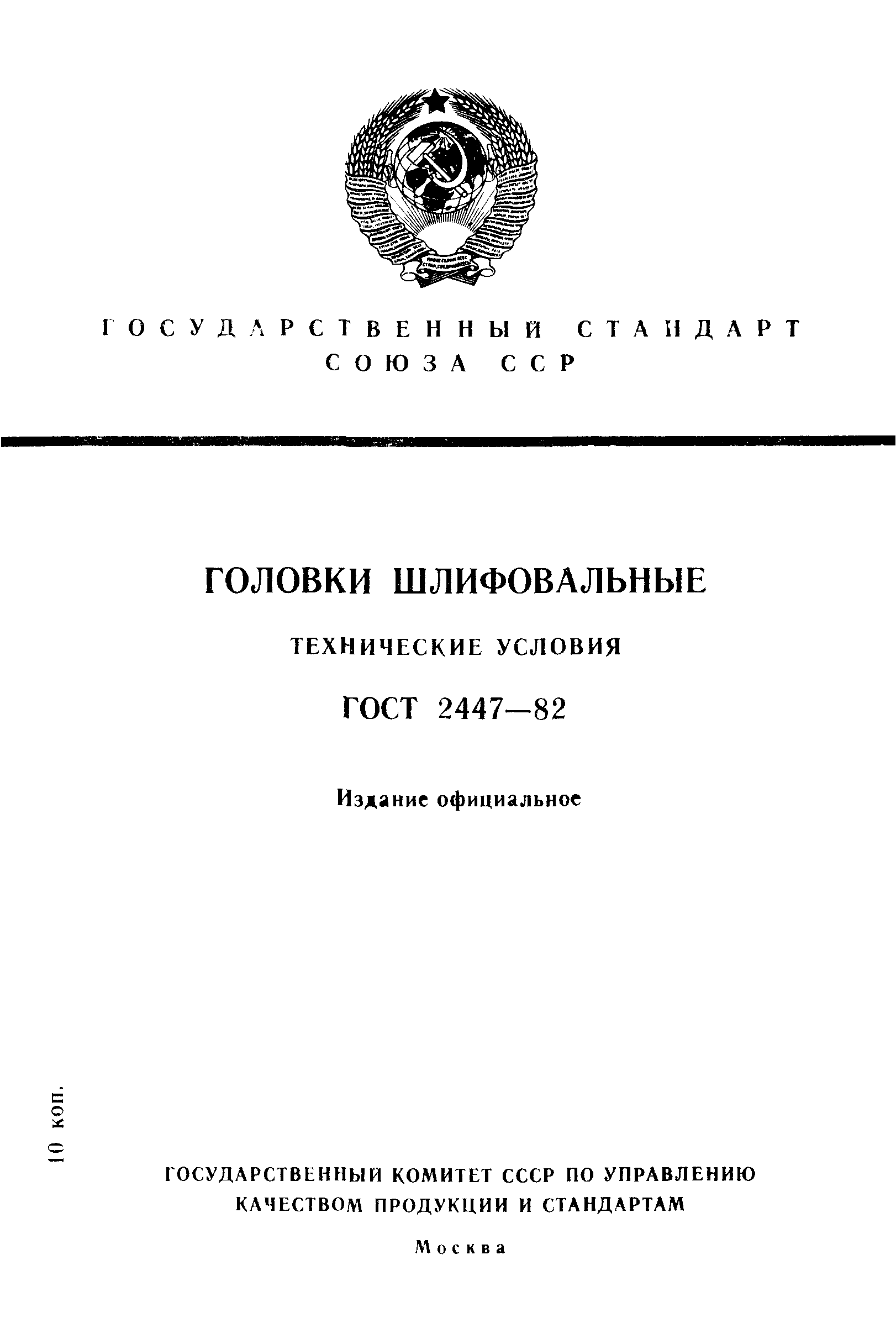 ГОСТ 2447-82