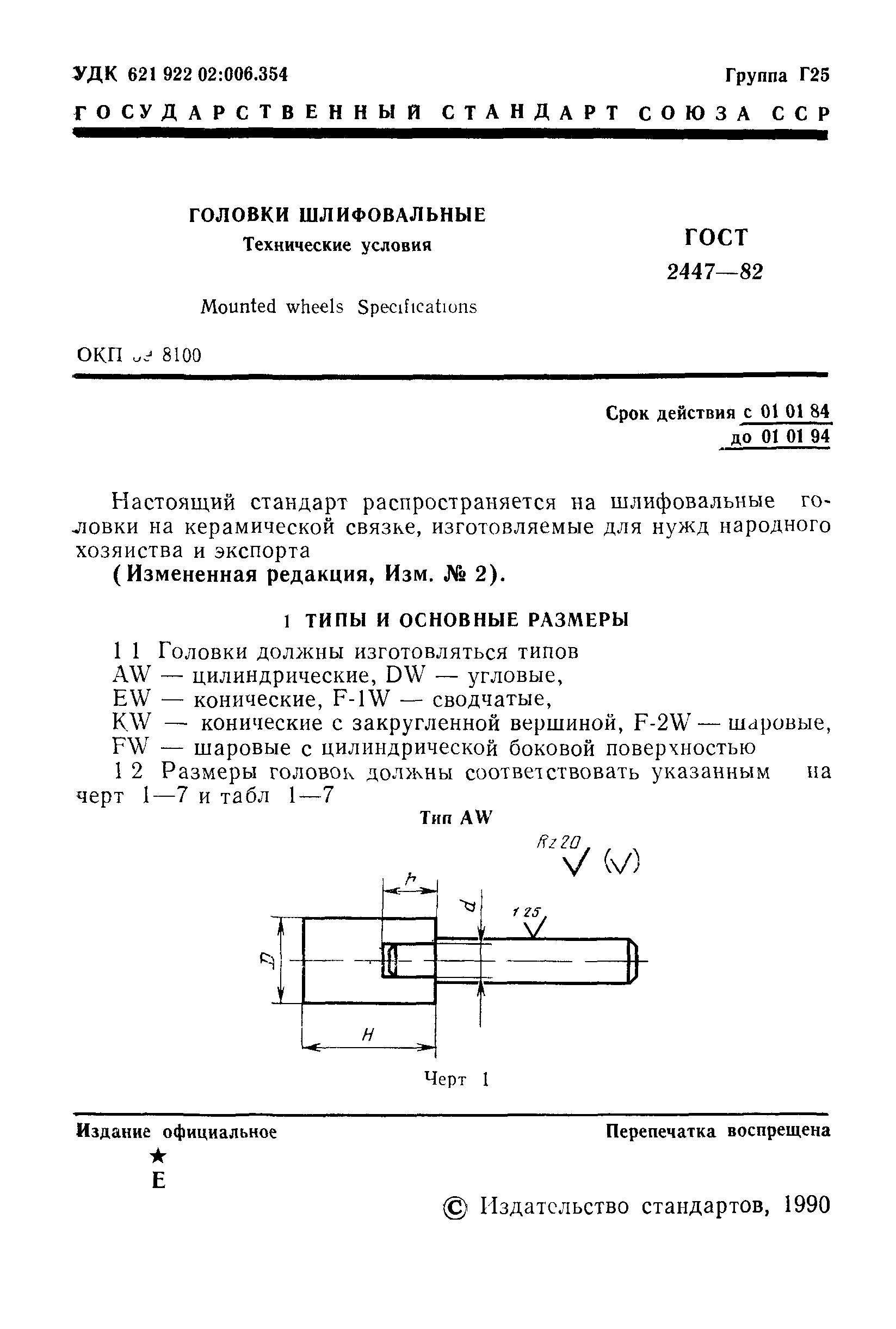 ГОСТ 2447-82