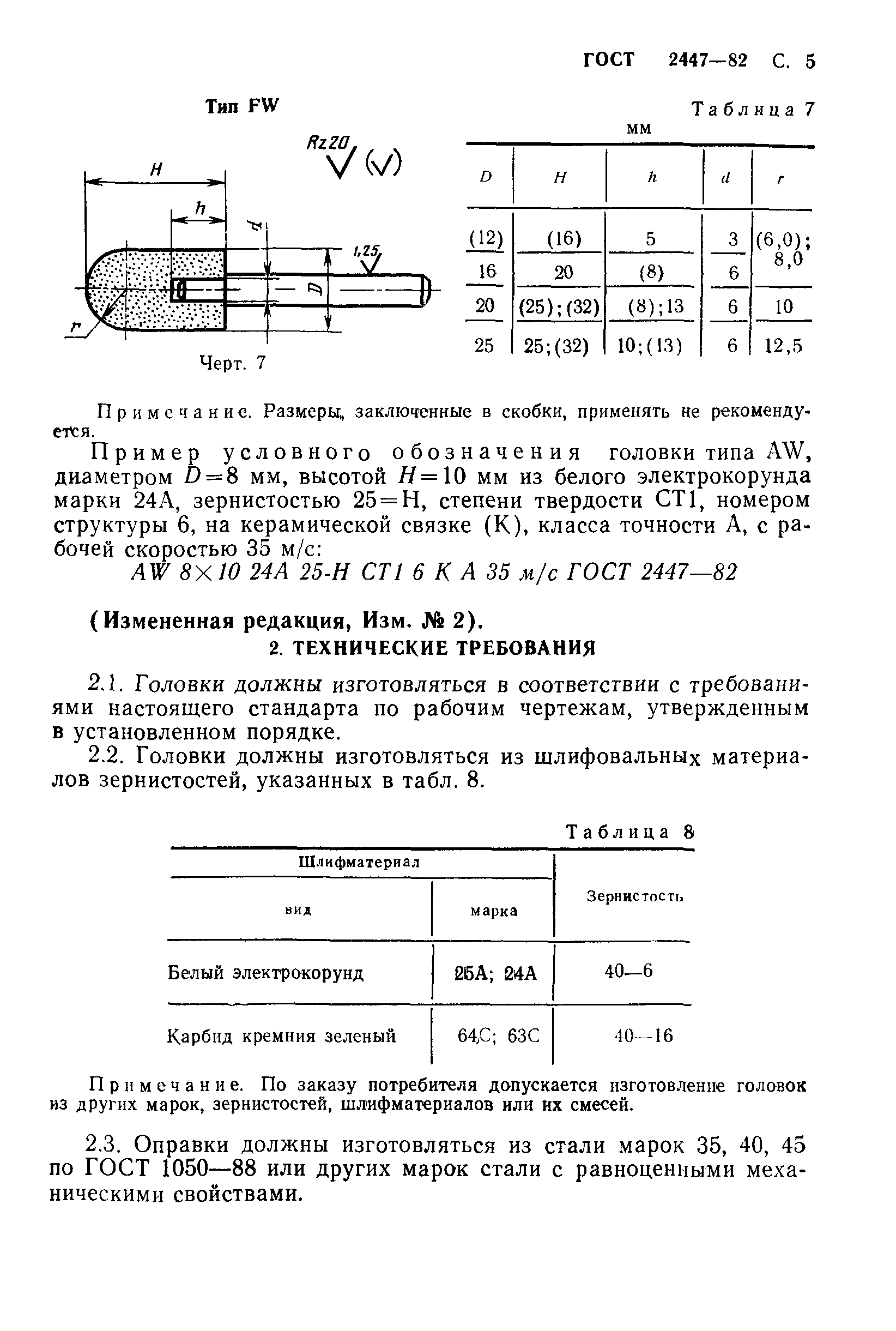 ГОСТ 2447-82