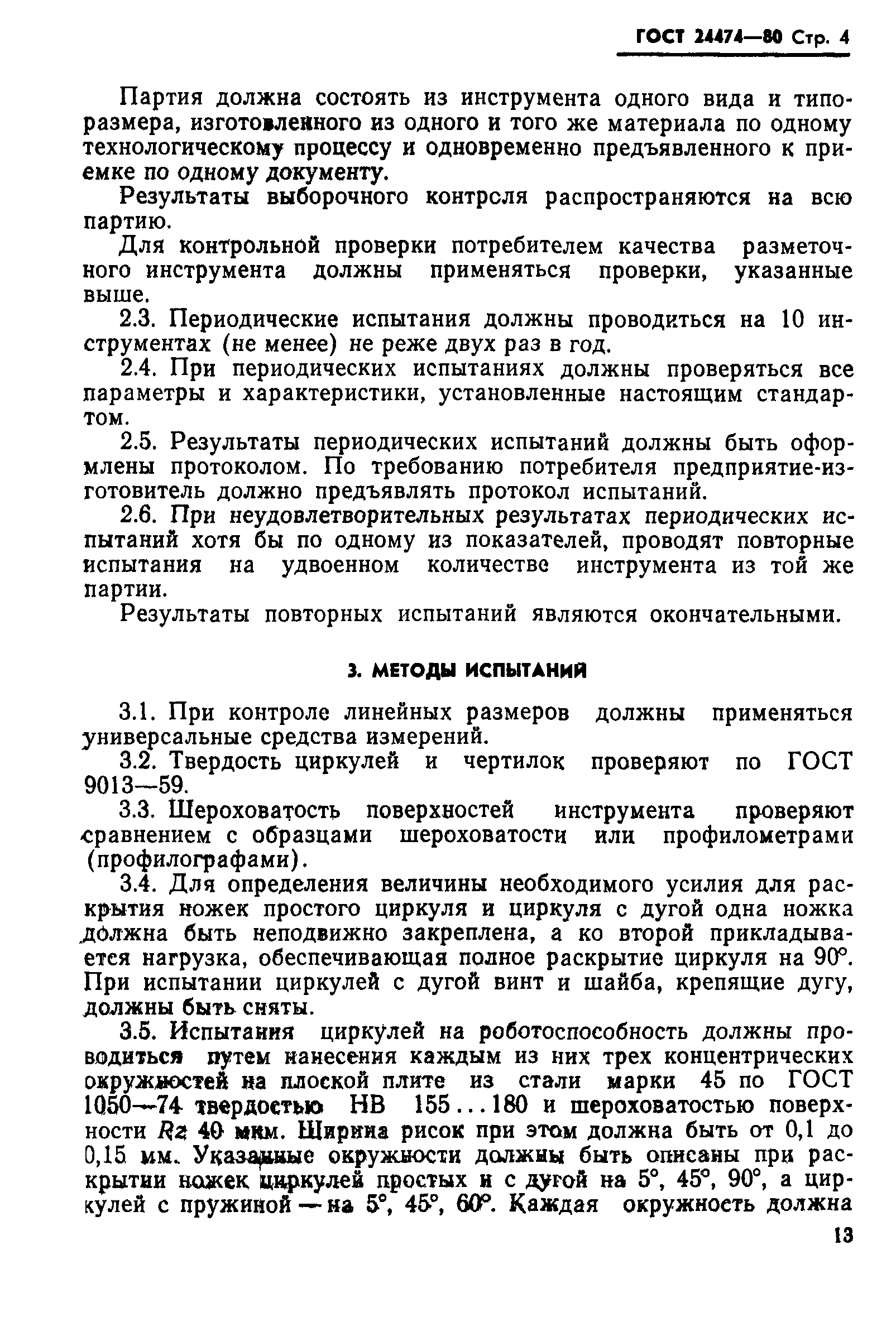 ГОСТ 24474-80