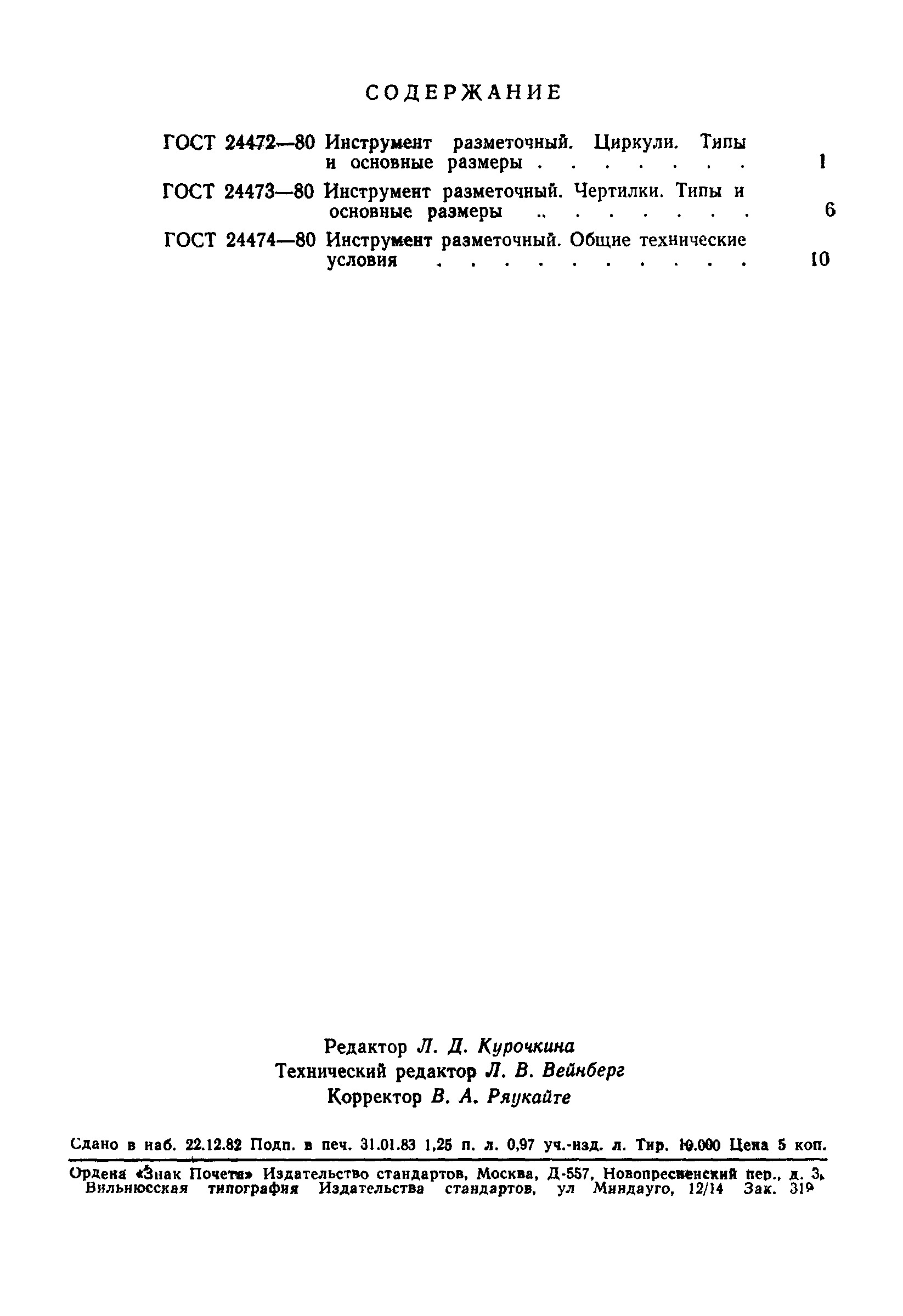 ГОСТ 24474-80