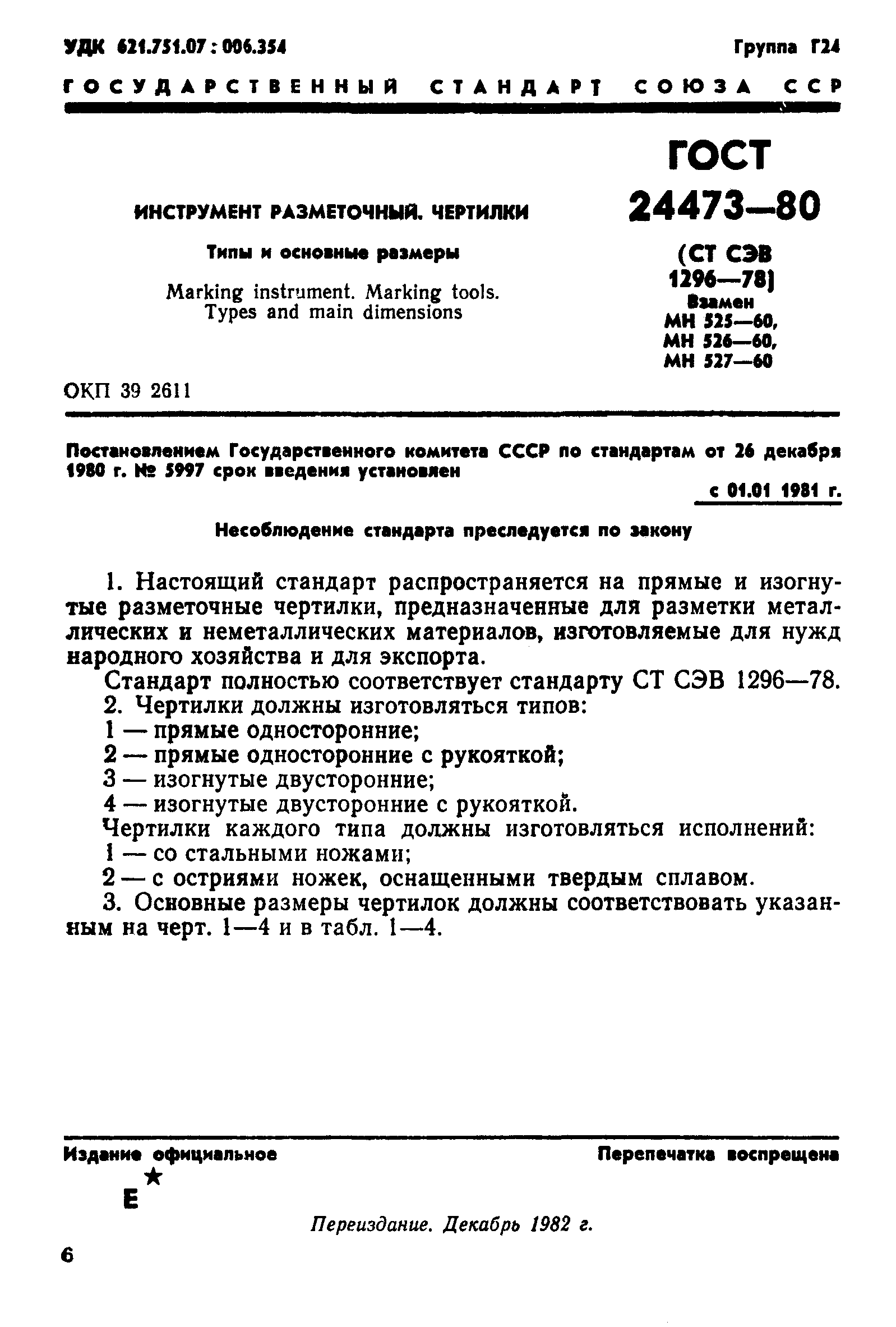 ГОСТ 24473-80