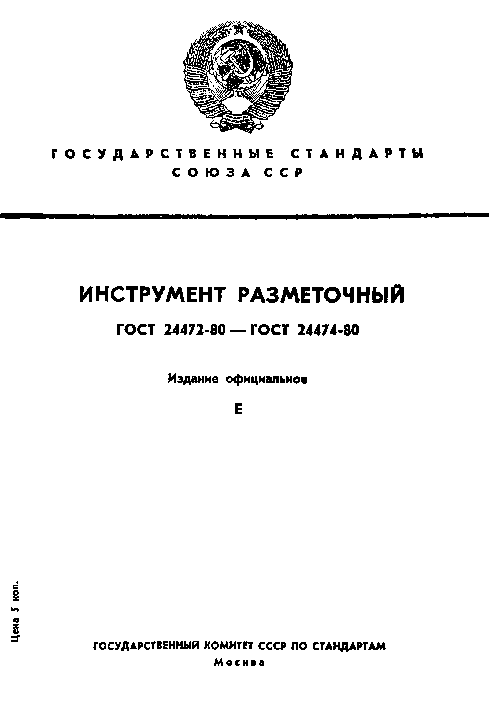 ГОСТ 24472-80