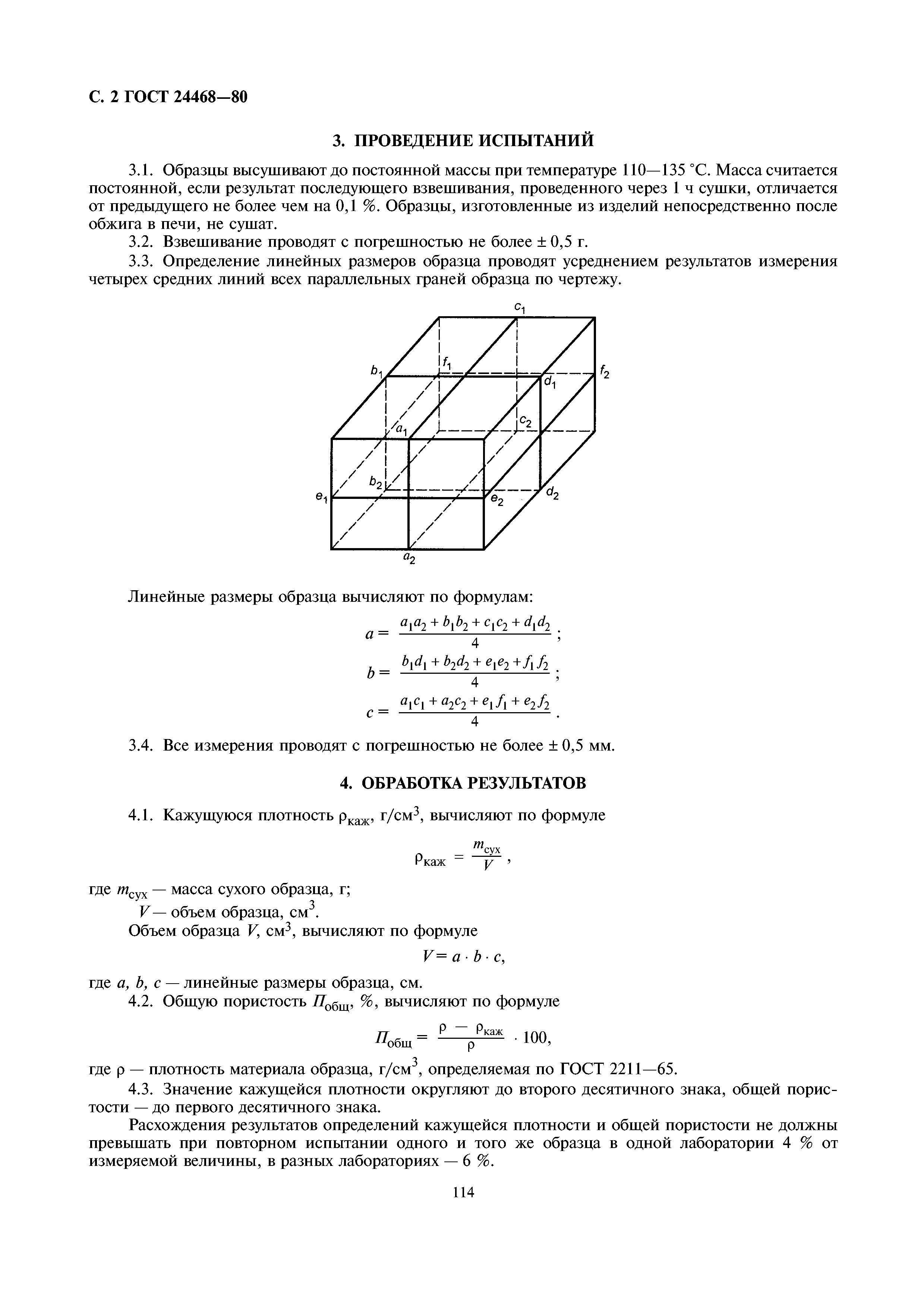 ГОСТ 24468-80