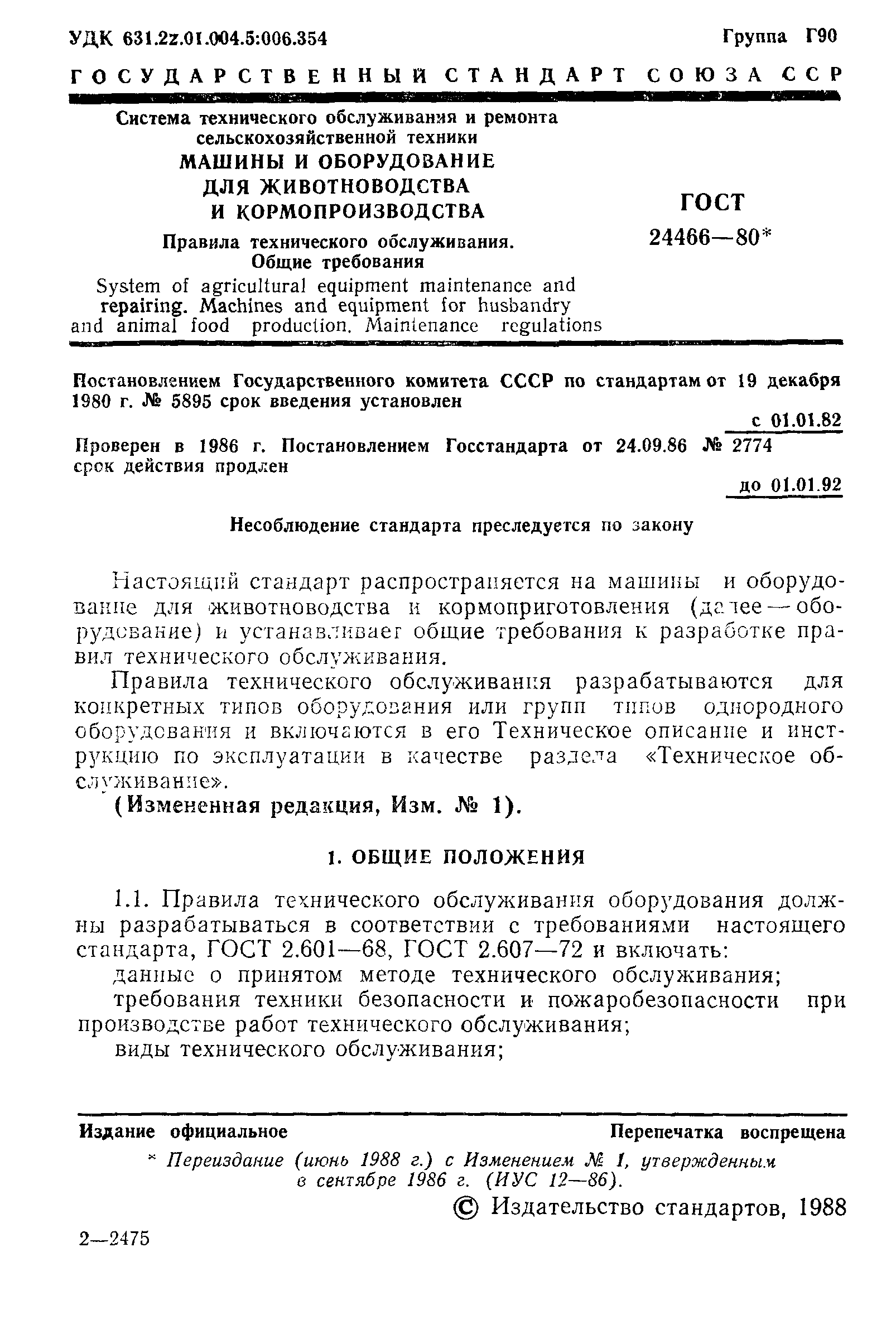 ГОСТ 24466-80