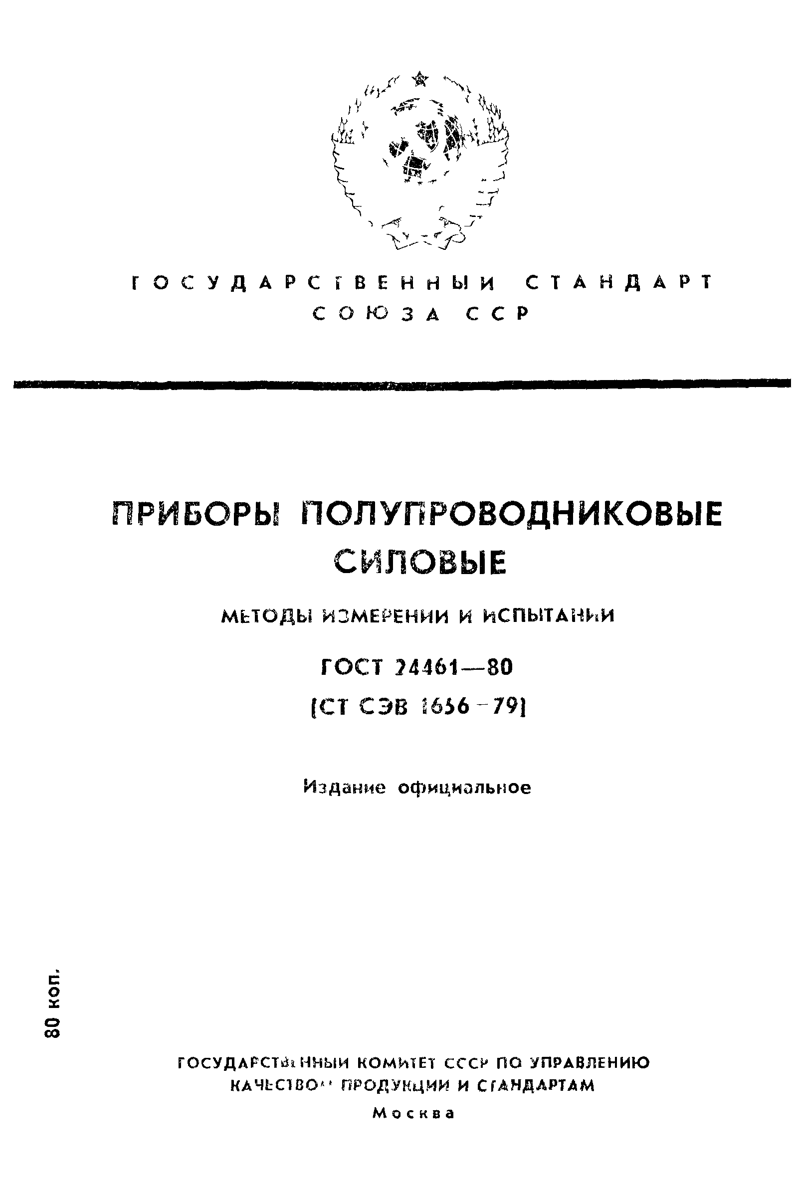 ГОСТ 24461-80