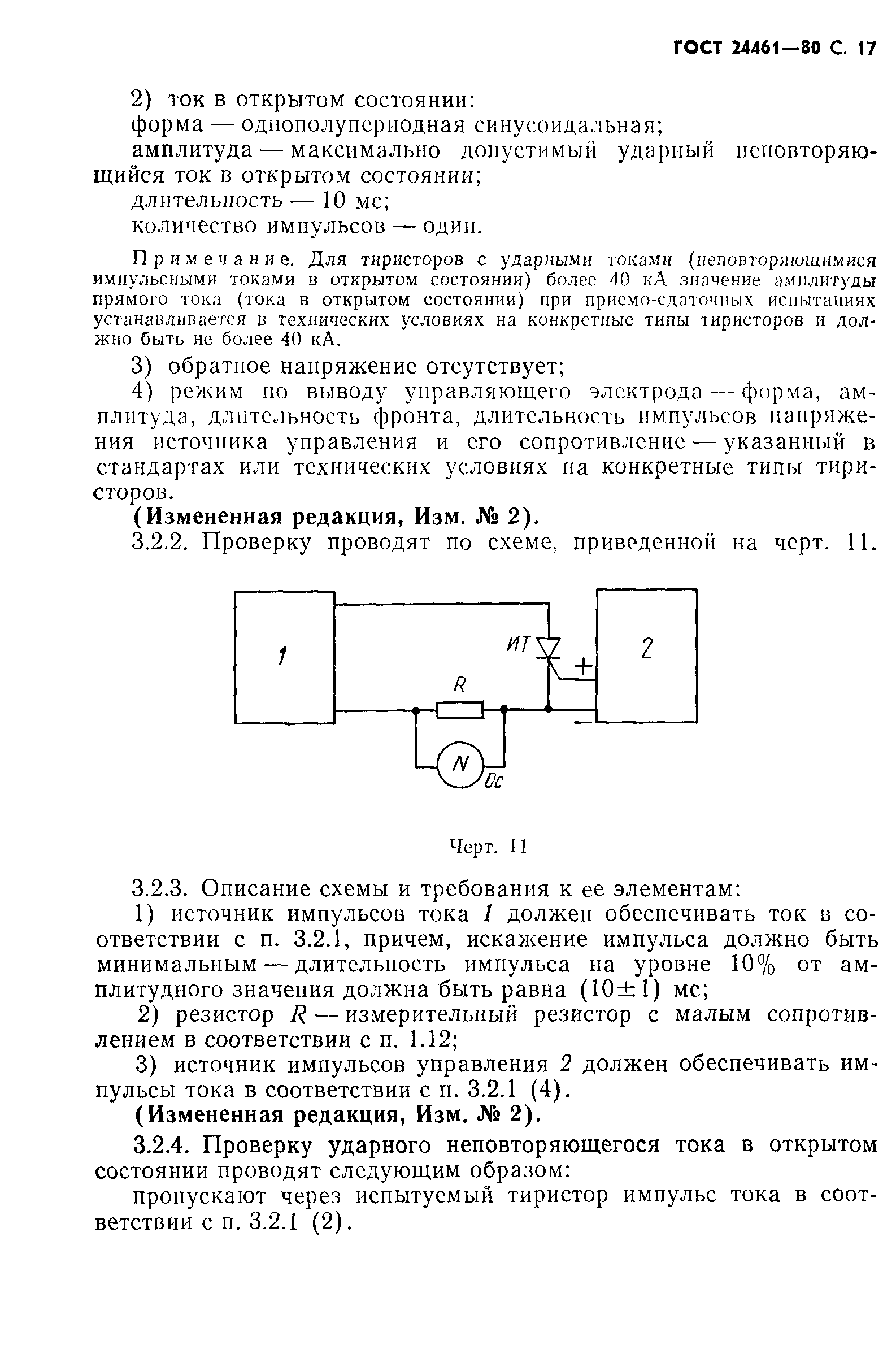 ГОСТ 24461-80