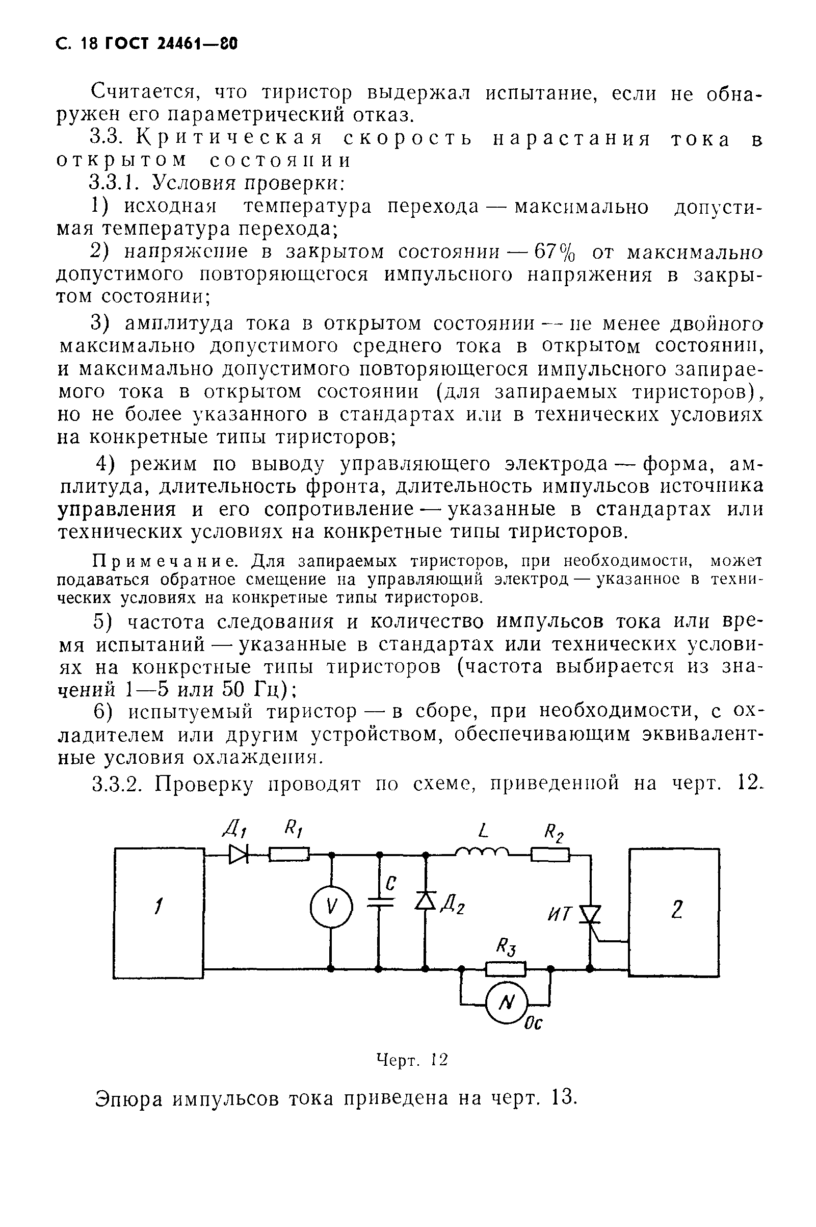 ГОСТ 24461-80
