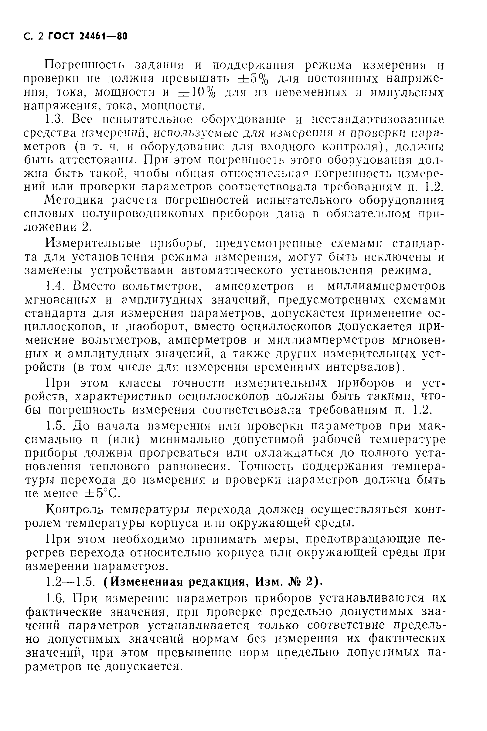 ГОСТ 24461-80