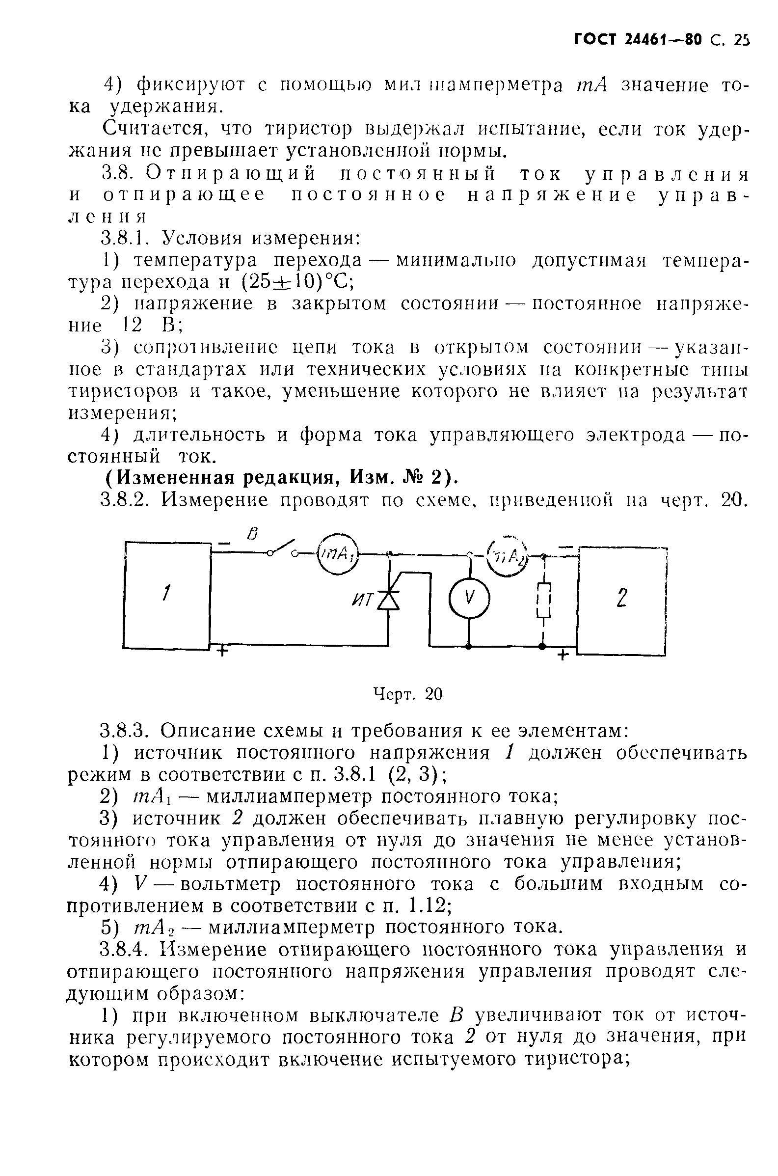 ГОСТ 24461-80