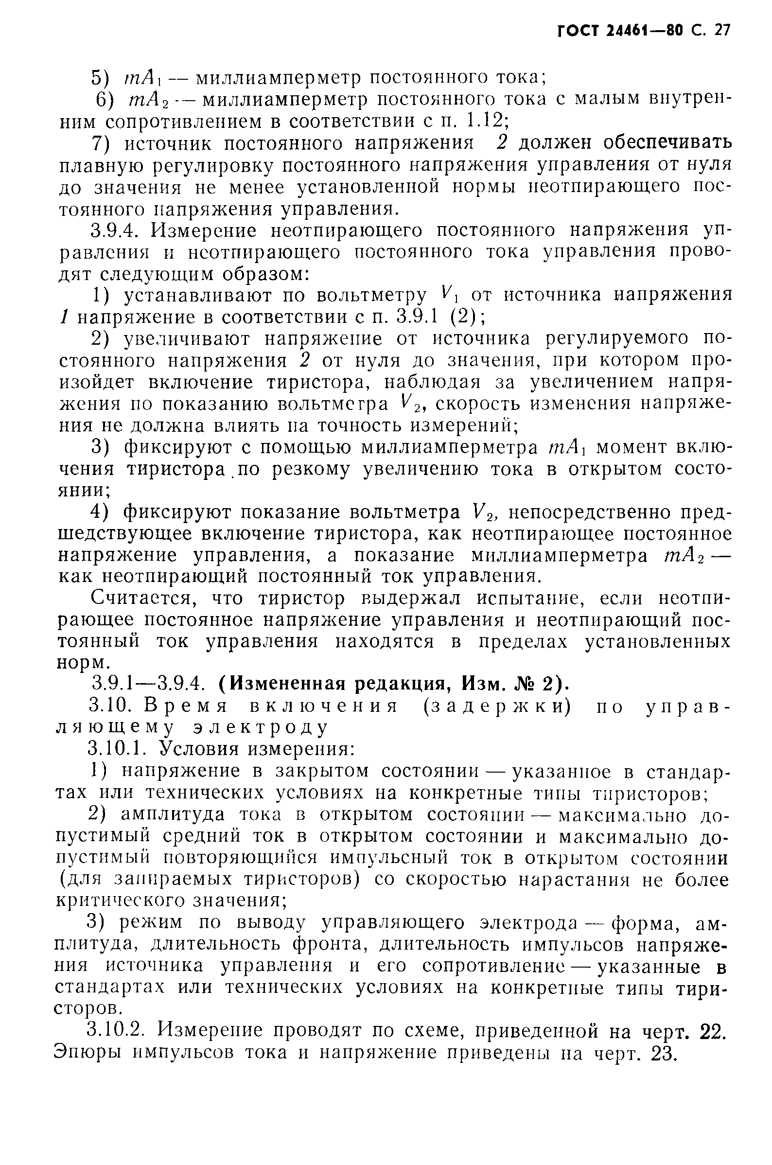 ГОСТ 24461-80