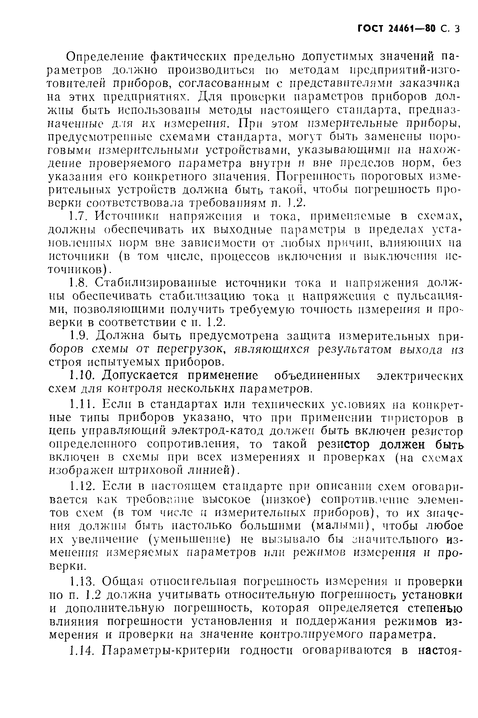 ГОСТ 24461-80