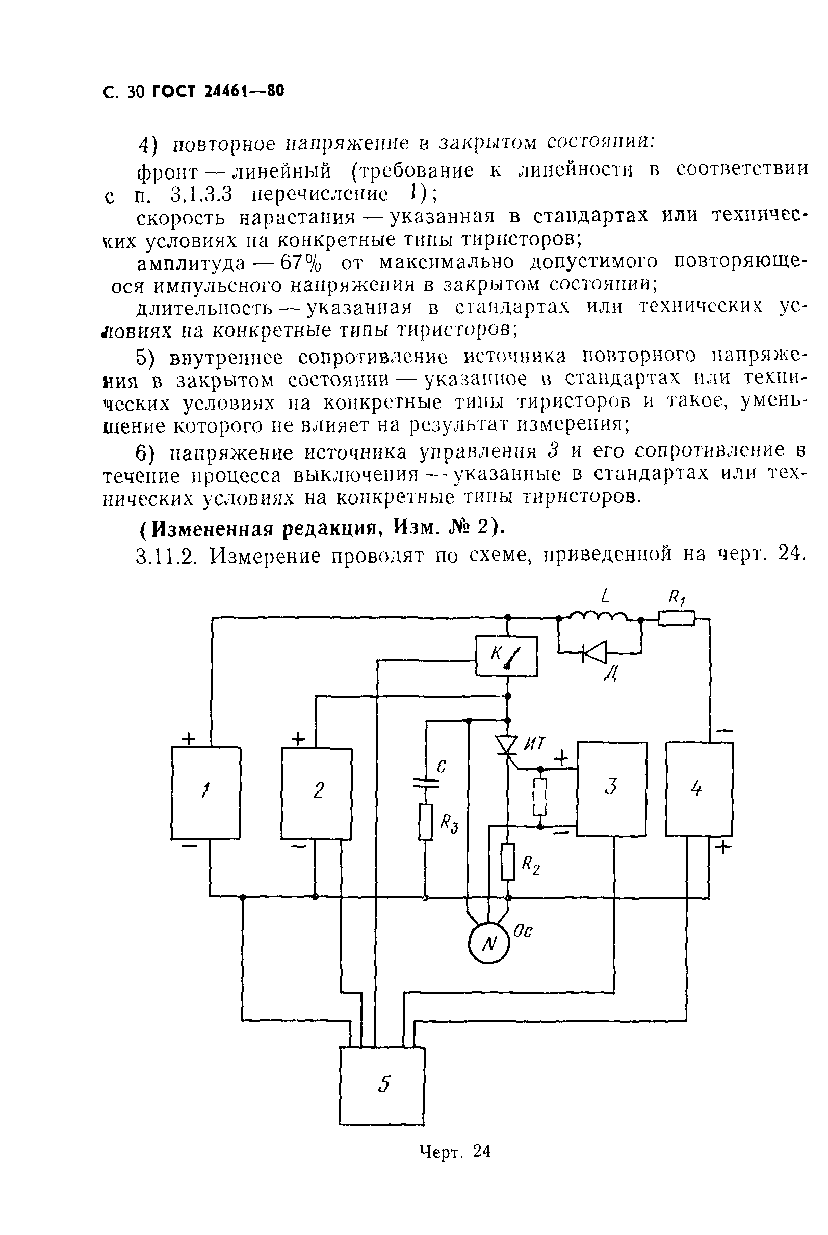 ГОСТ 24461-80