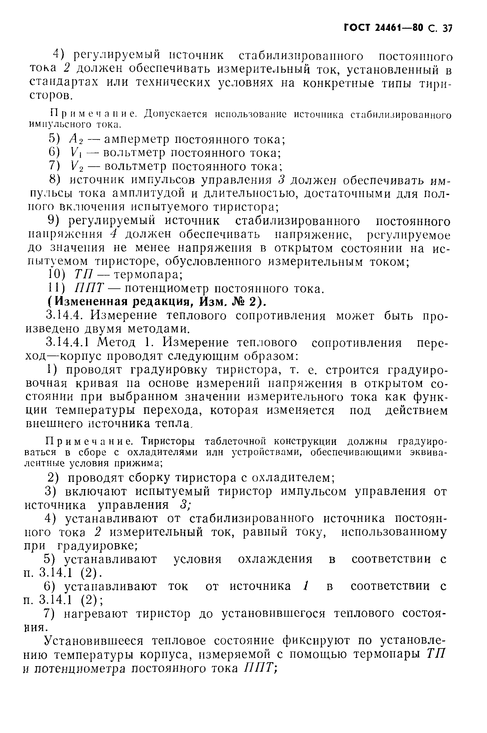 ГОСТ 24461-80